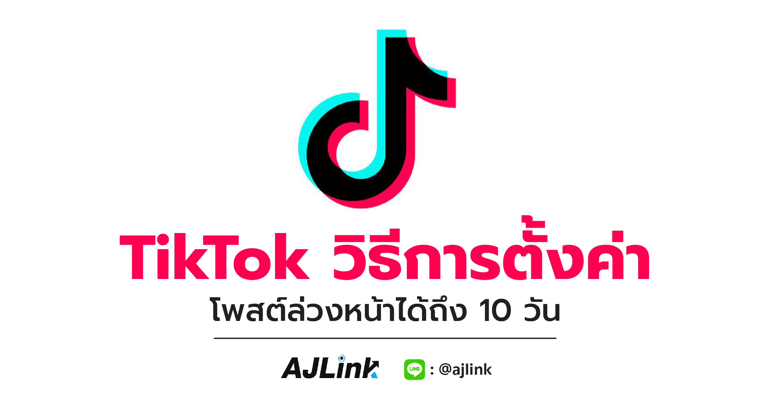 TikTok วิธีการตั้งค่า โพสต์ล่วงหน้าได้ถึง 10 วัน