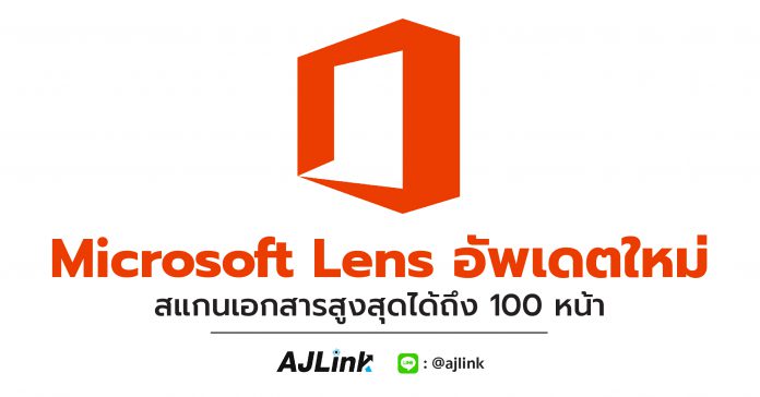 Microsoft Lens อัพเดตใหม่ สแกนเอกสารสูงสุดได้ถึง 100 หน้า