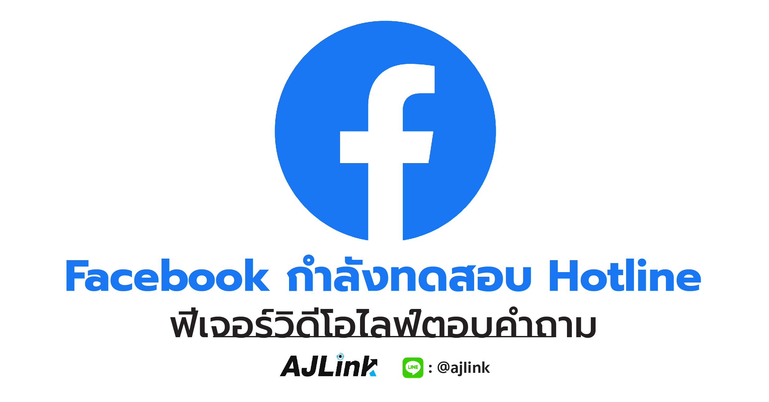 Facebook กำลังทดสอบ Hotline ฟีเจอร์วิดีโอไลฟ์ตอบคำถาม