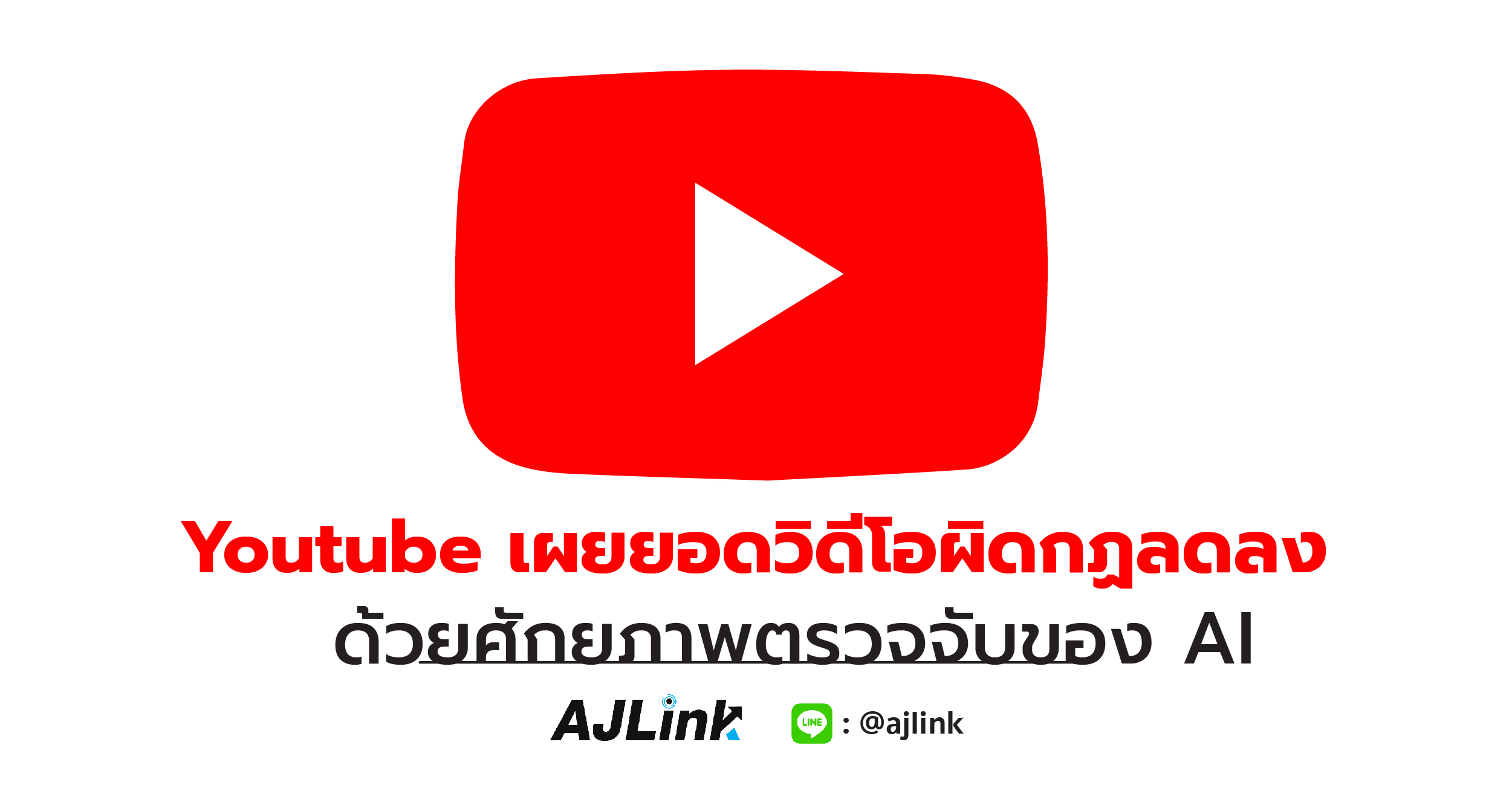 Youtube เผยยอดวิดีโอผิดกฏลดลง ด้วยศักยภาพตรวจจับของ AI