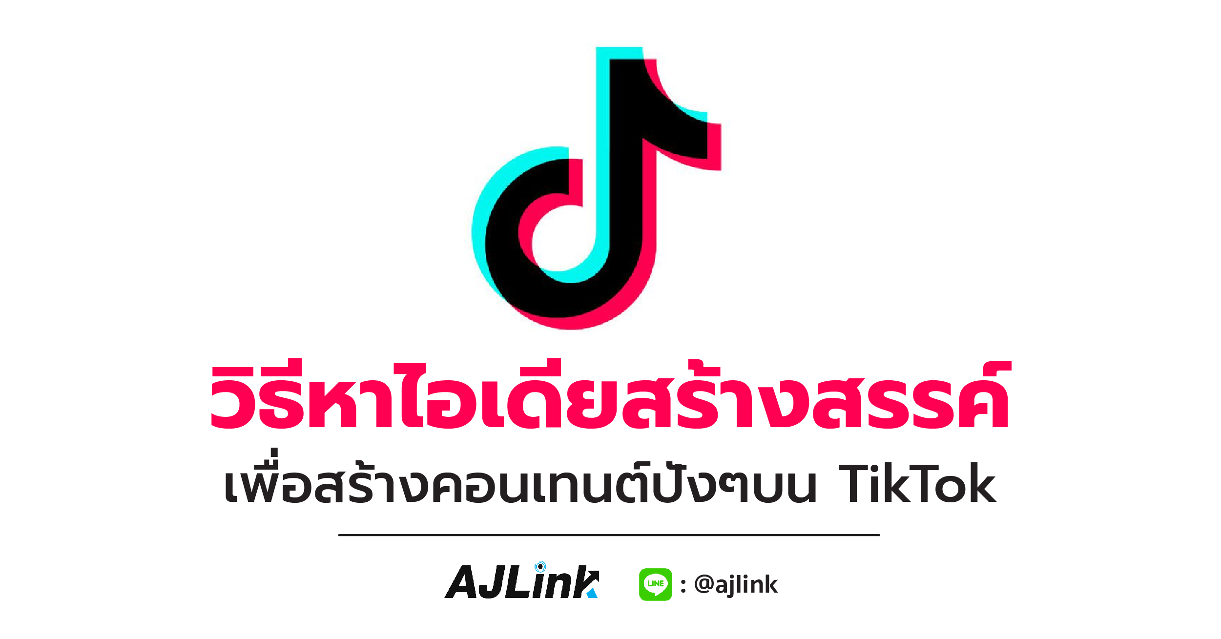 วิธีหาไอเดียสร้างสรรค์ เพื่อสร้างคอนเทนต์ปังๆบน TikTok