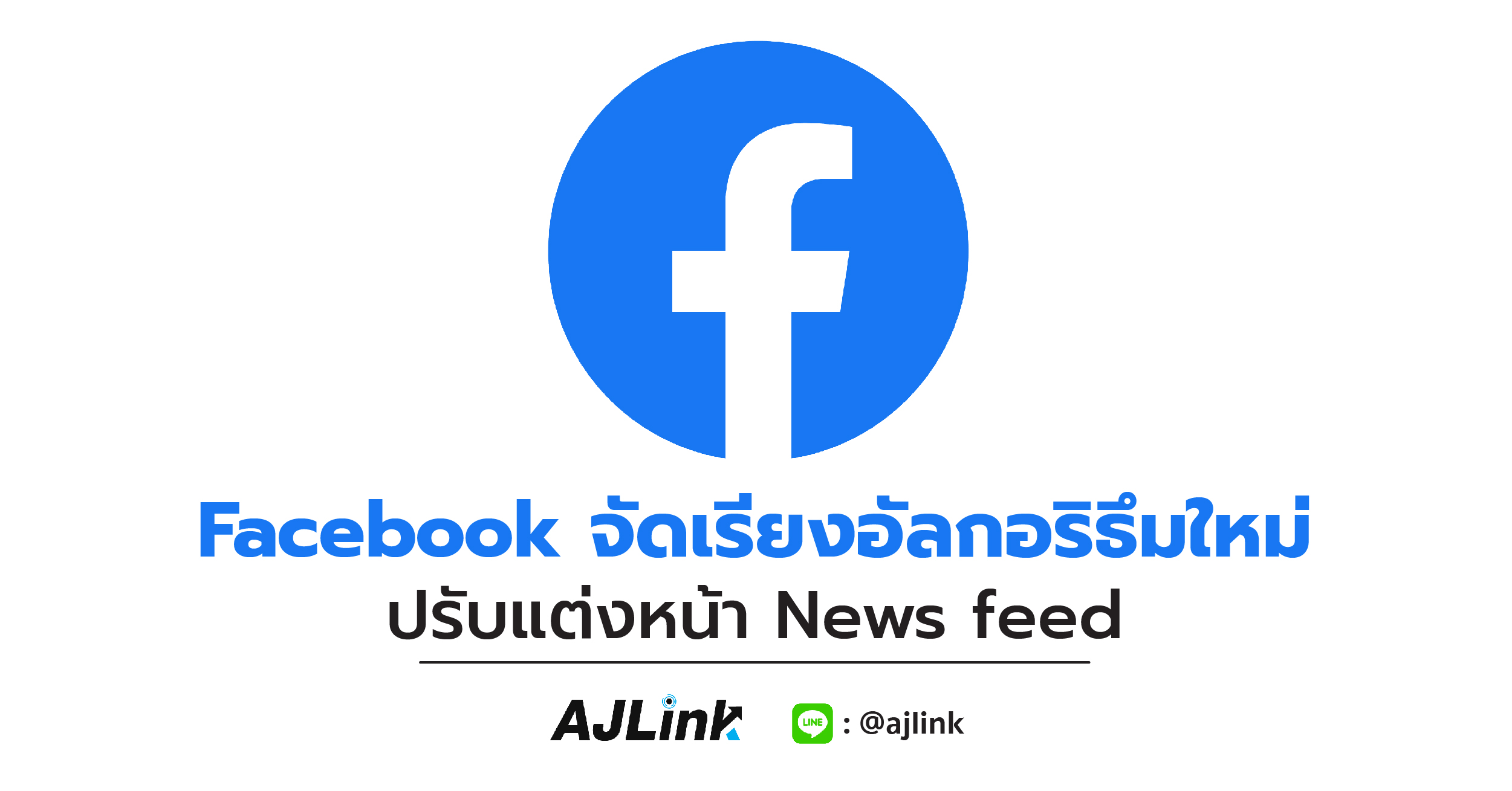 Facebook จัดเรียงอัลกอริธึมใหม่ ปรับแต่งหน้า News feed