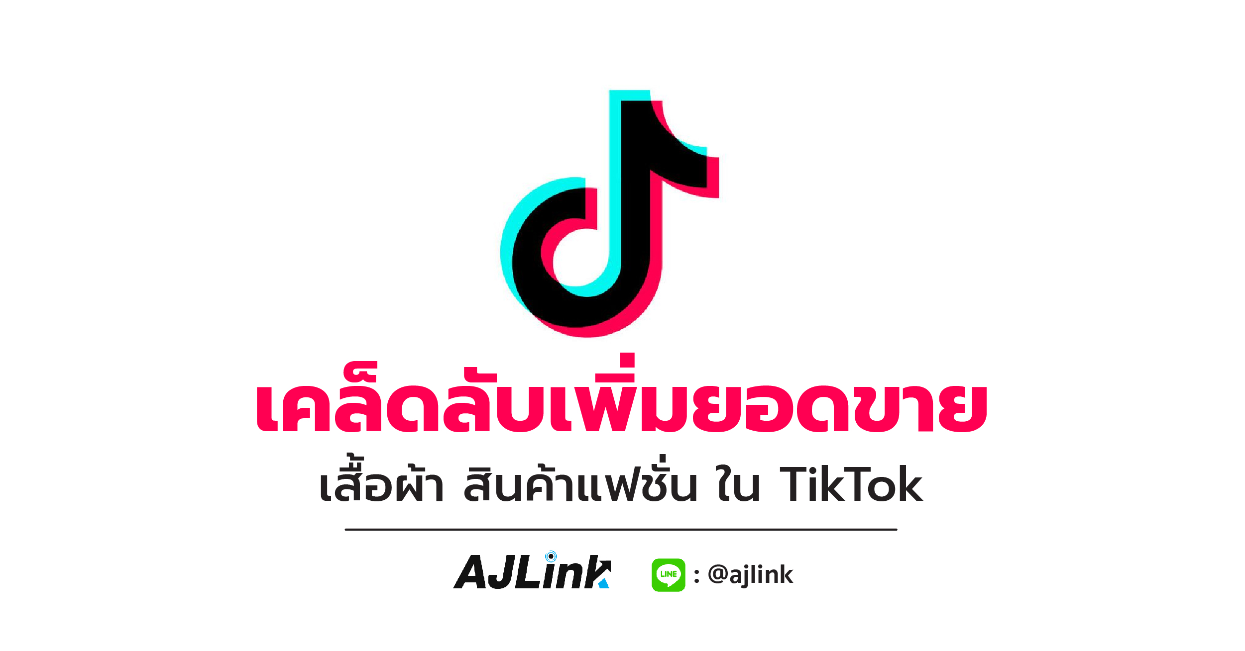 เคล็ดลับเพิ่มยอดขาย เสื้อผ้า สินค้าแฟชั่น ใน TikTok