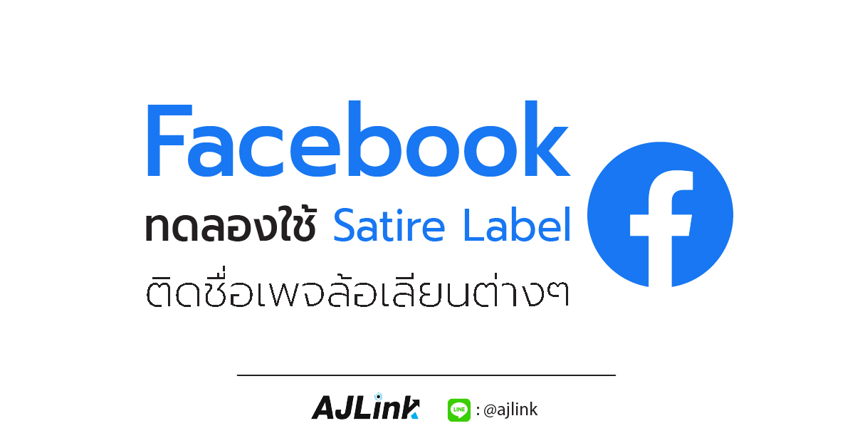 Facebook ทดลองใช้ Satire Label ติดชื่อเพจล้อเลียนต่างๆ