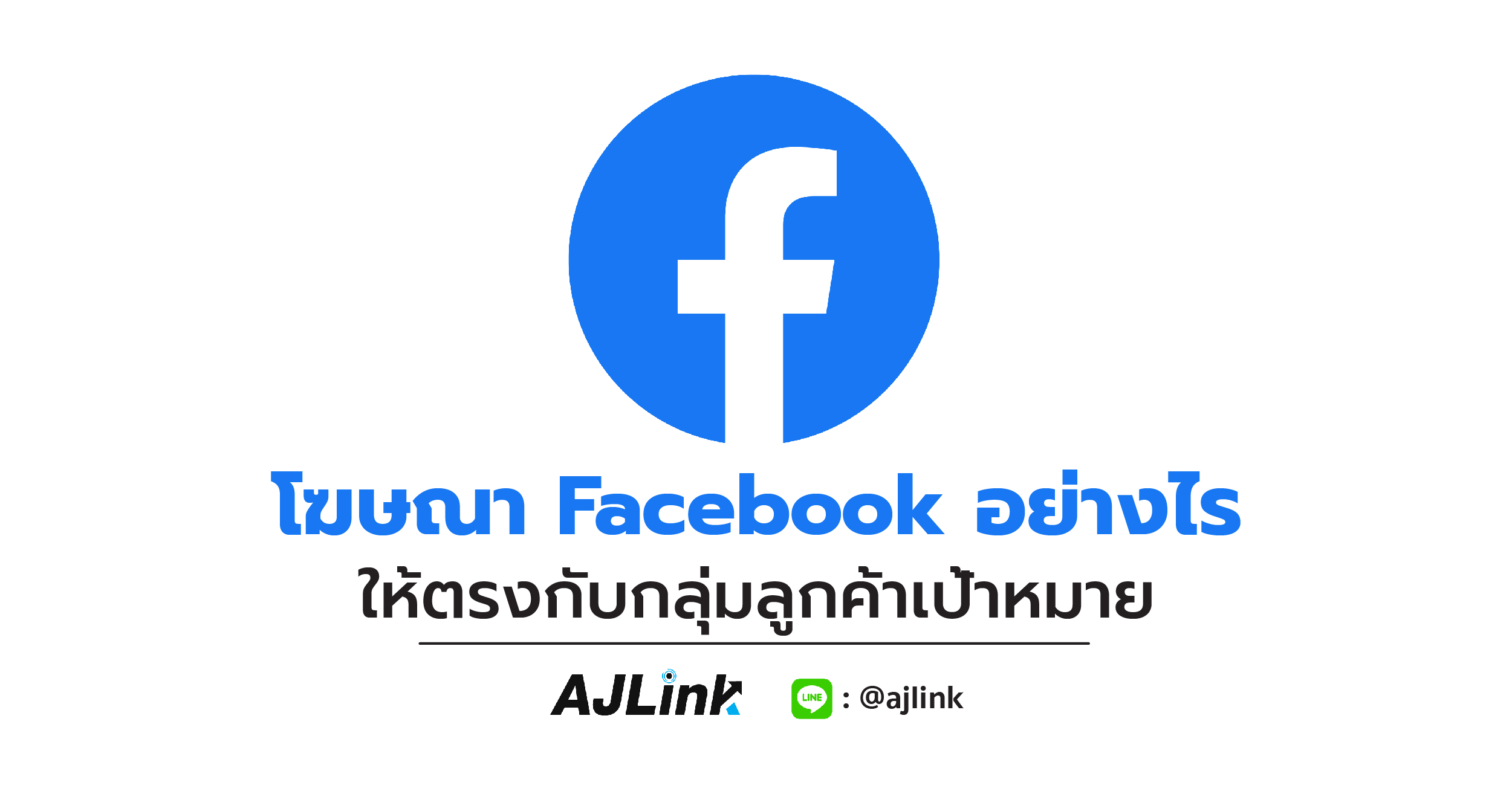 โฆษณา Facebook อย่างไร ให้ตรงกับกลุ่มลูกค้าเป้าหมาย