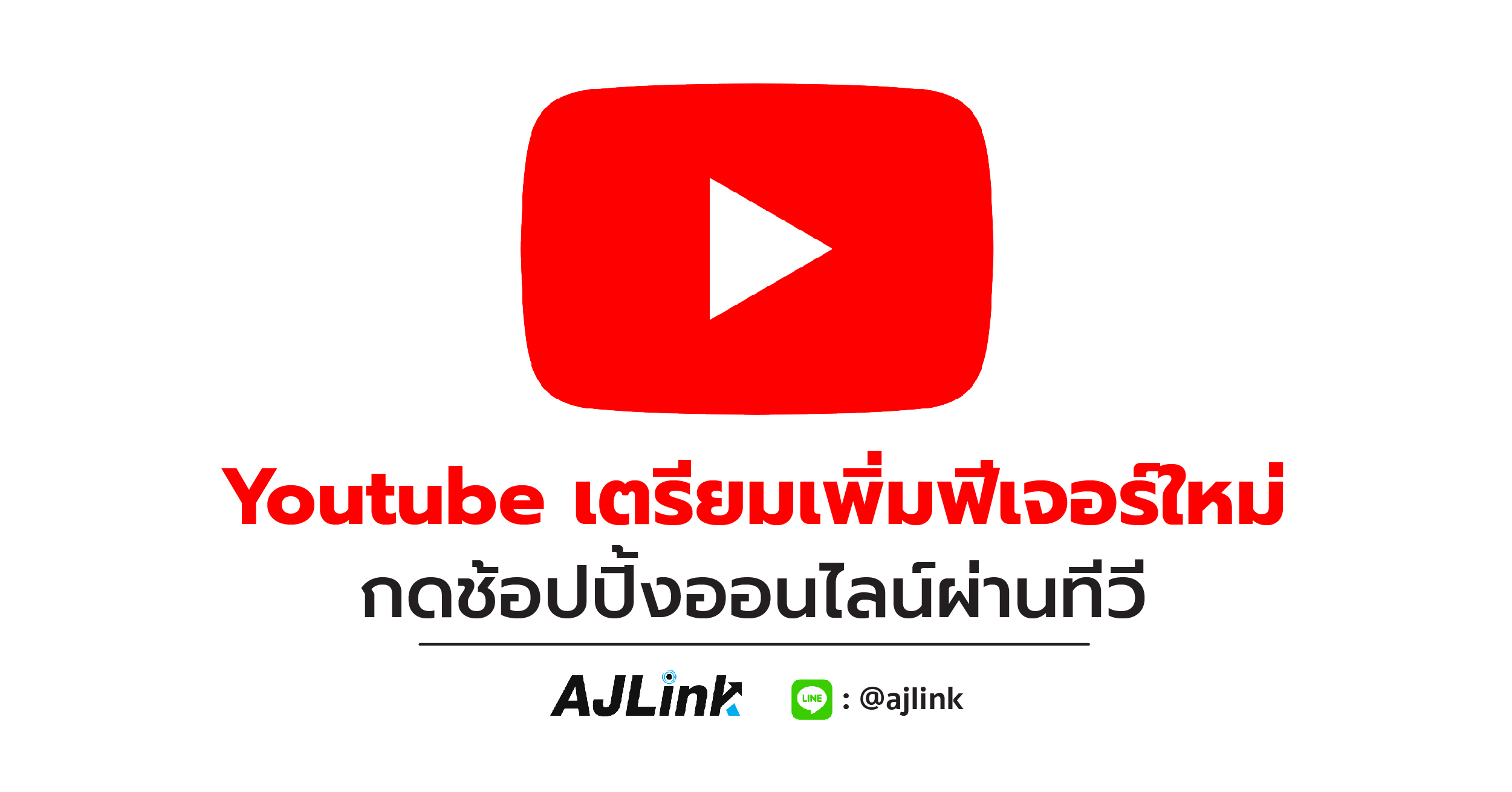 Youtube เตรียมเพิ่มฟีเจอร์ใหม่ กดช้อปปิ้งออนไลน์ผ่านทีวี