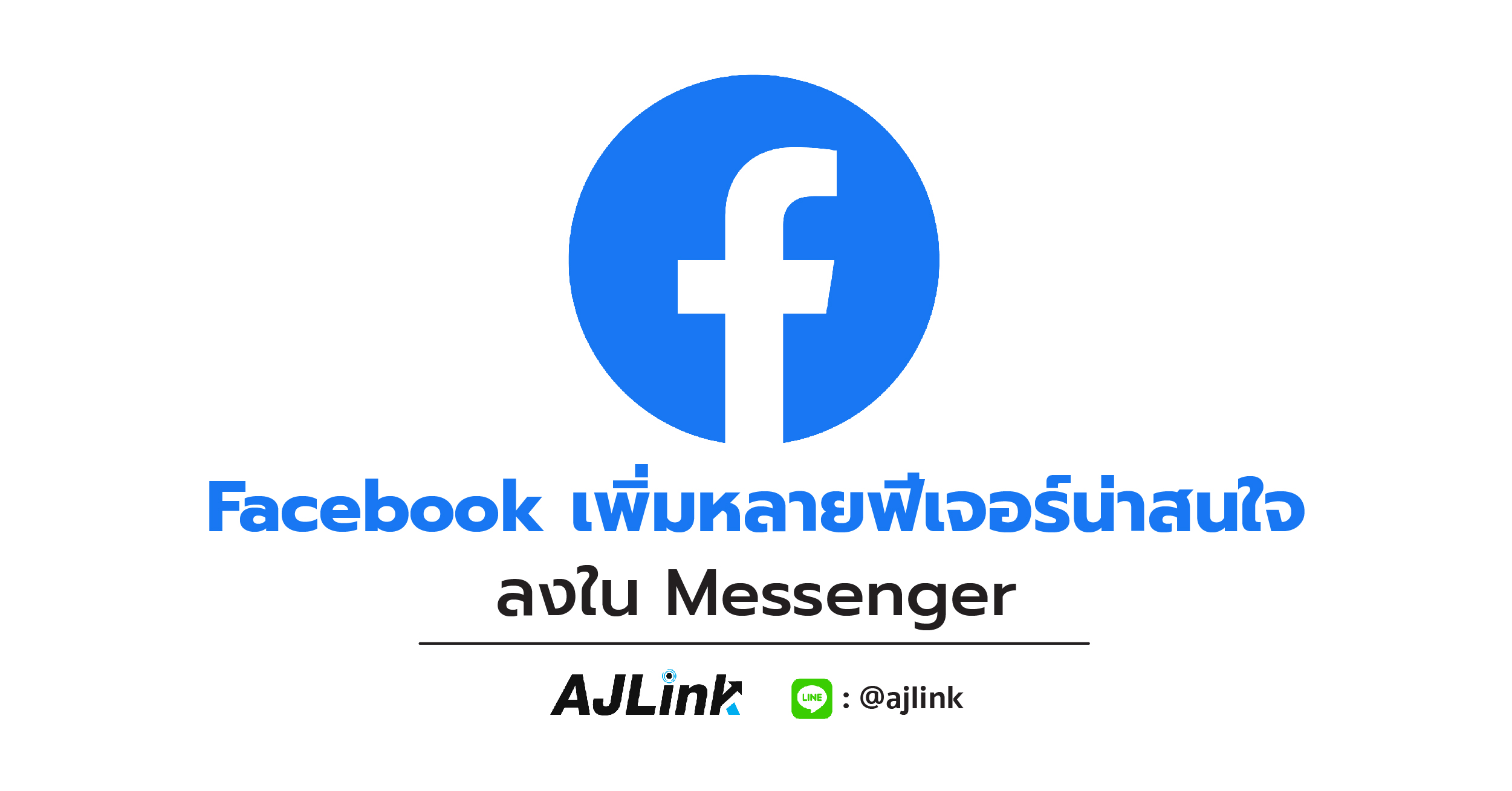 Fcaebook, Instagram, Direct Message, Messenger, Facebook เพิ่มหลายฟีเจอร์น่าสนใจ ลงใน Messenger