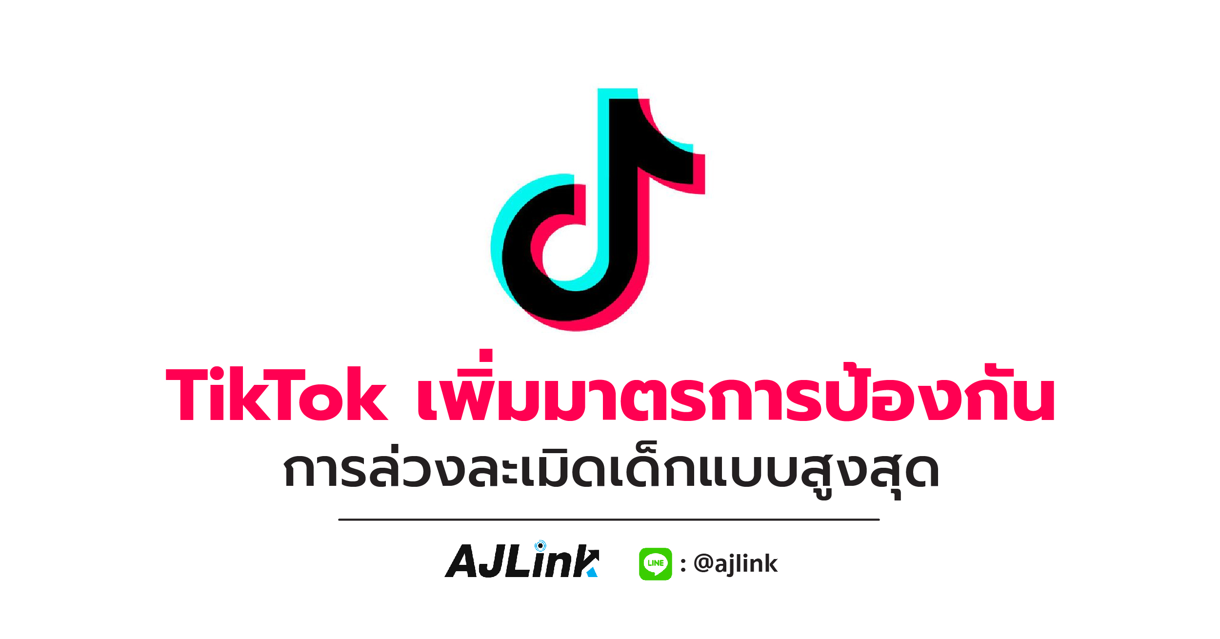 TikTok เพิ่มมาตรการป้องกันการล่วงละเมิดเด็กแบบสูงสุด