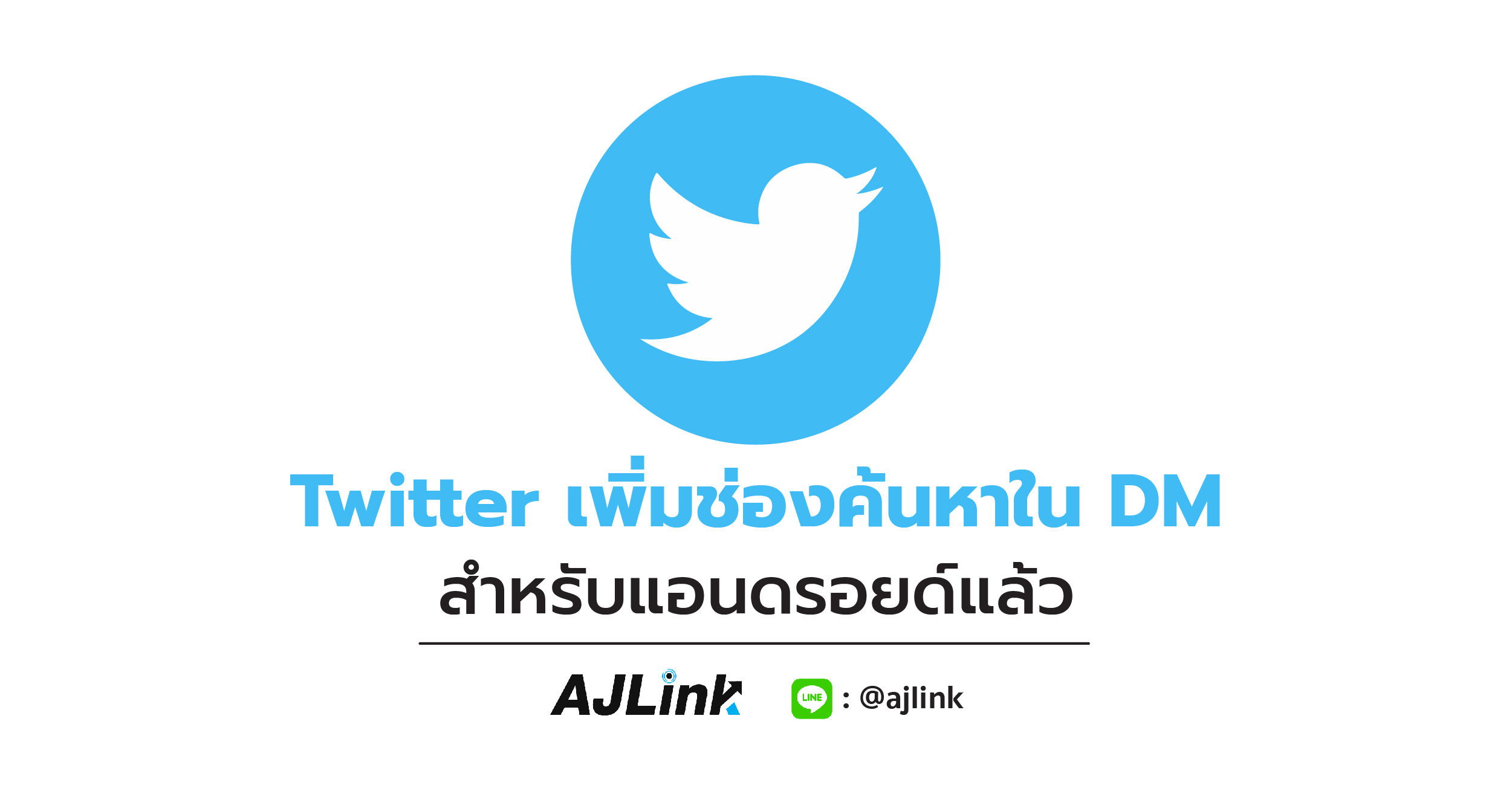 Twitter เพิ่มช่องค้นหาใน DM สำหรับแอนดรอยด์แล้ว