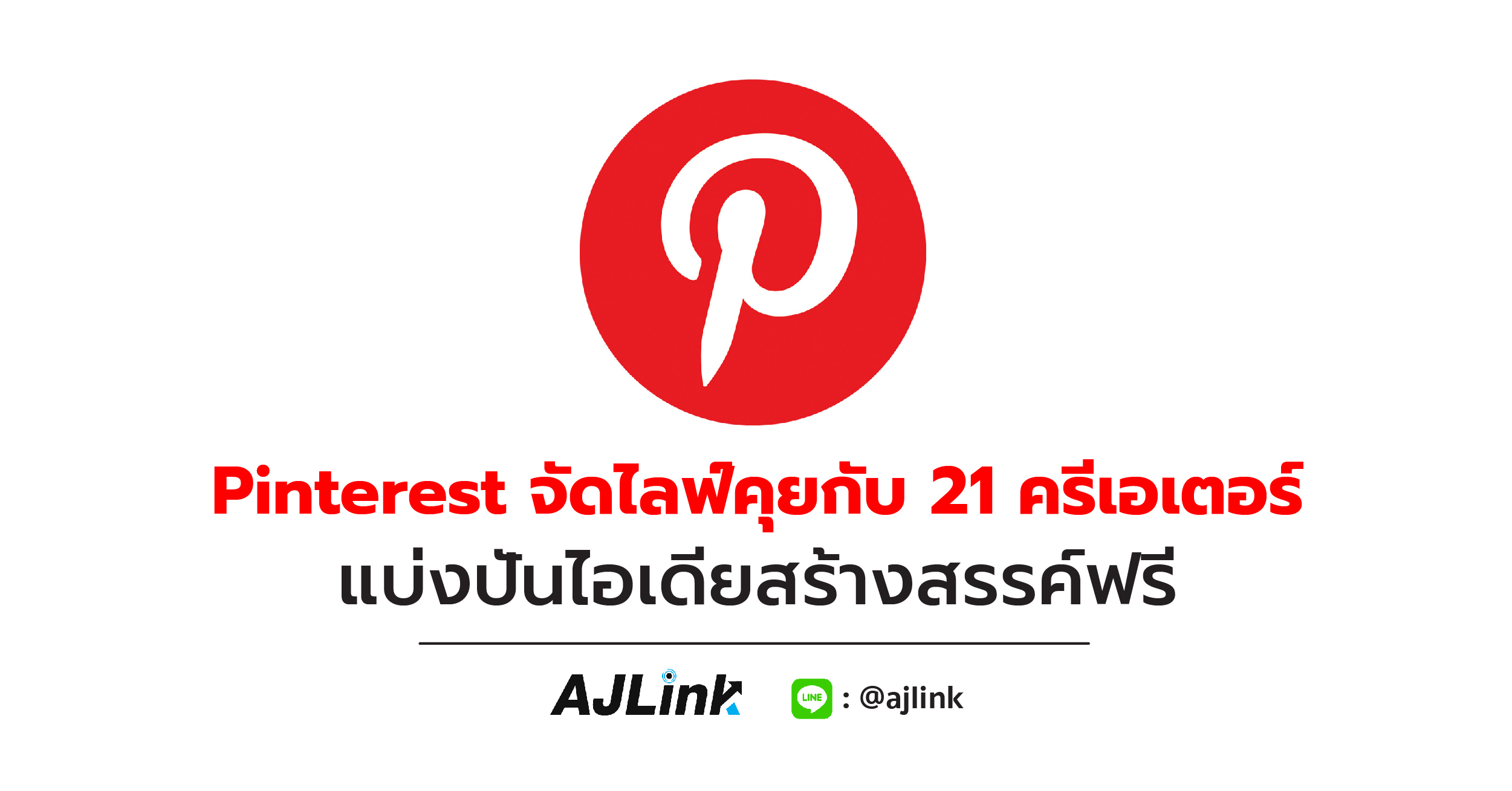 Pinterest จัดไลฟ์คุยกับ 21 ครีเอเตอร์ แบ่งปันไอเดียสร้างสรรค์ฟรี