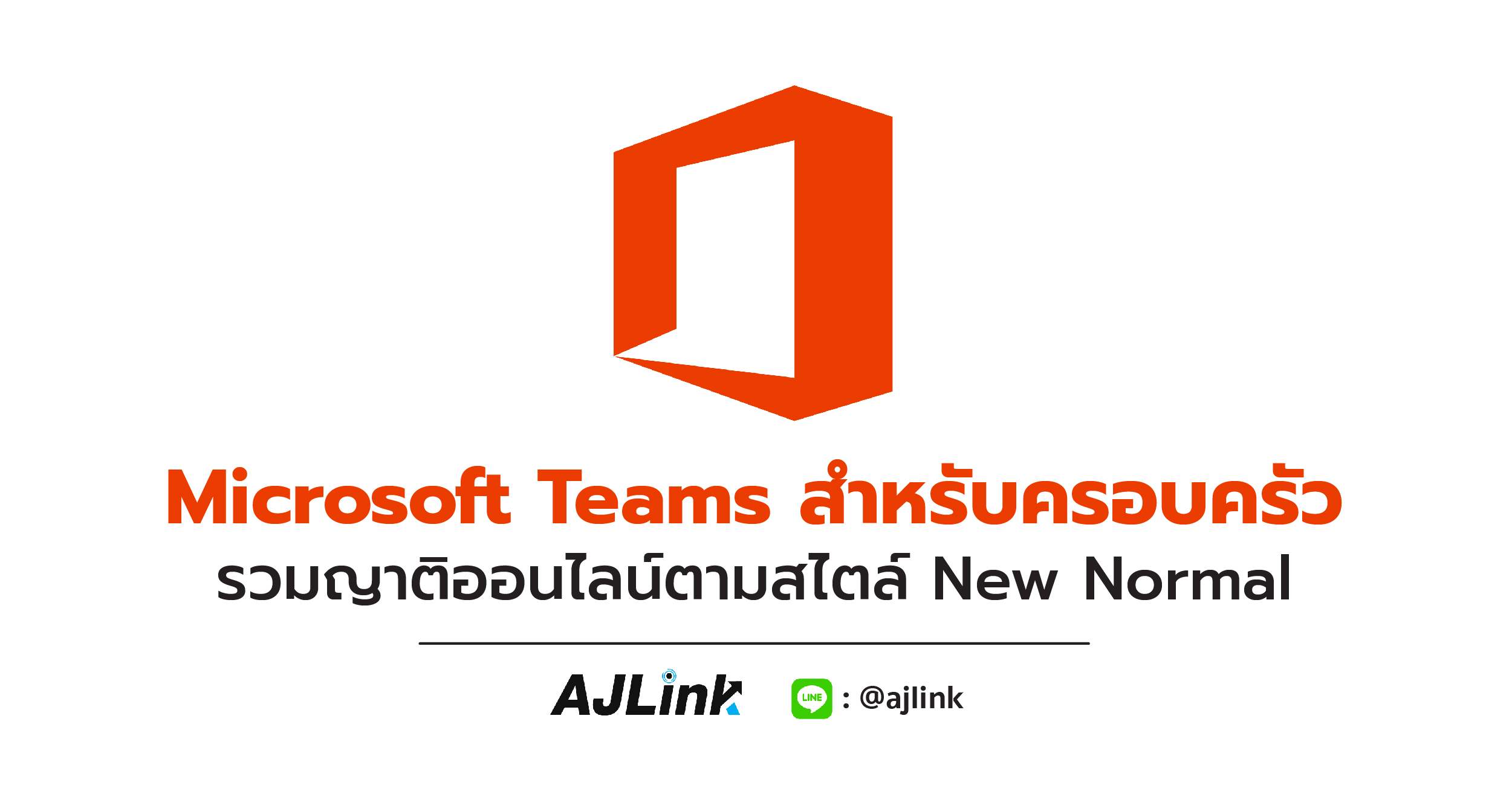 Microsoft Teams สำหรับครอบครัว รวมญาติออนไลน์ตามสไตล์ New Normal