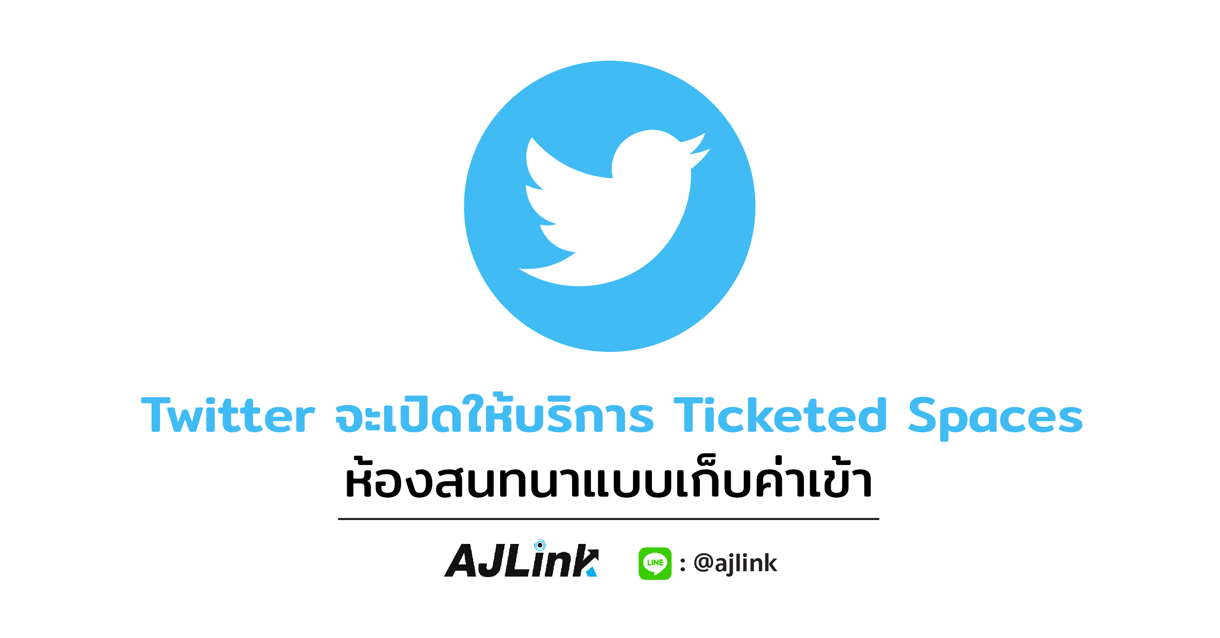 Twitter จะเปิดให้บริการ Ticketed Spaces ห้องสนทนาแบบเก็บค่าเข้า