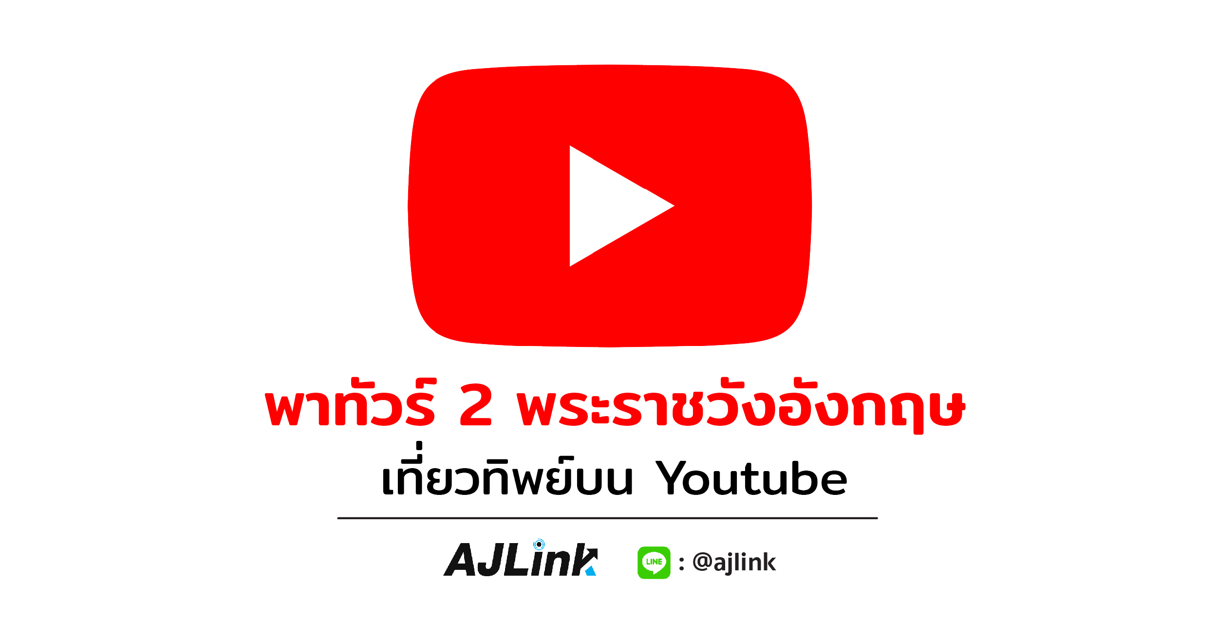 พาทัวร์ 2 พระราชวังอังกฤษ เที่ยวทิพย์บน Youtube