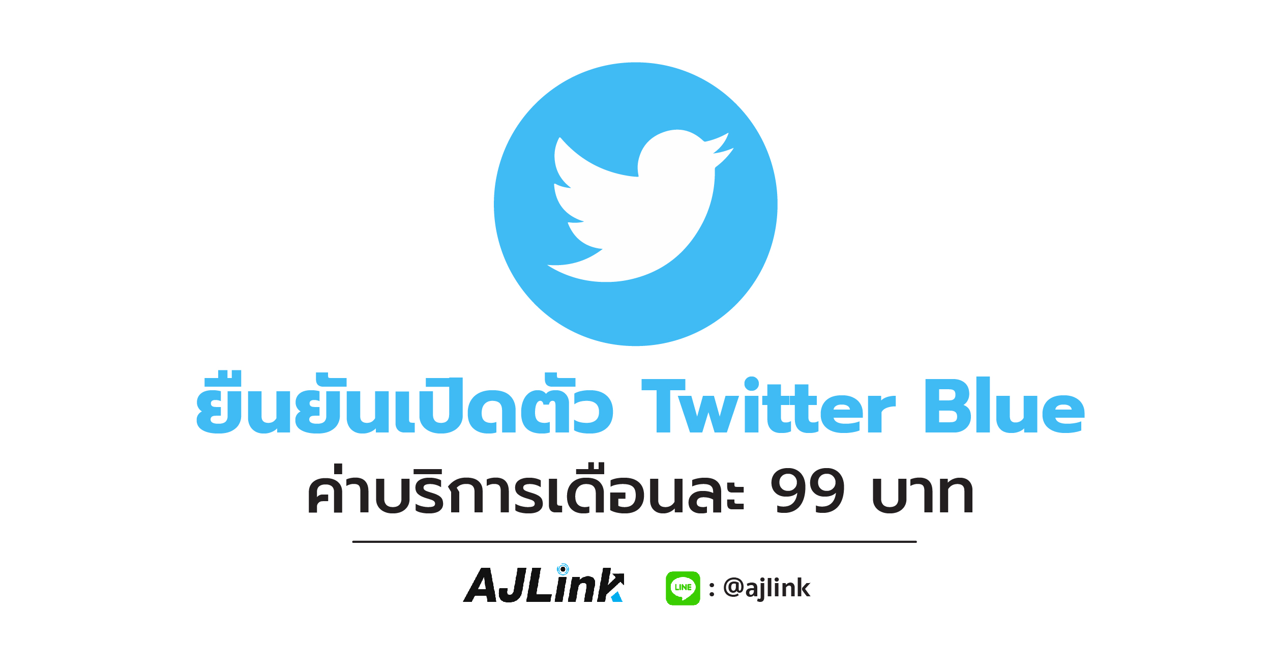 Twitter ยืนยันเปิดตัว Twitter Blue ค่าบริการเดือนละ 99 บาท