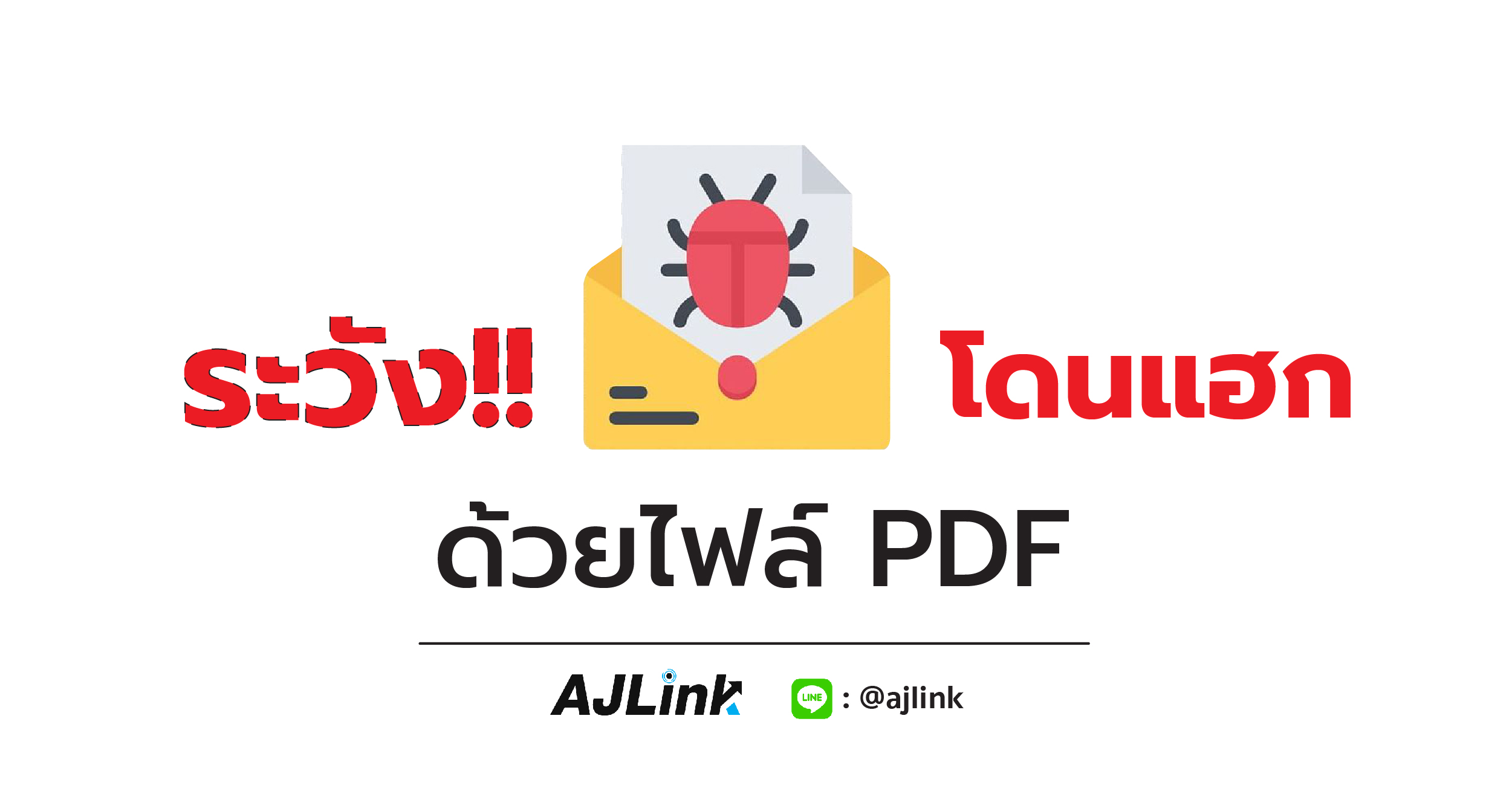 ระวังโดนแฮก! ด้วยไฟล์ PDF