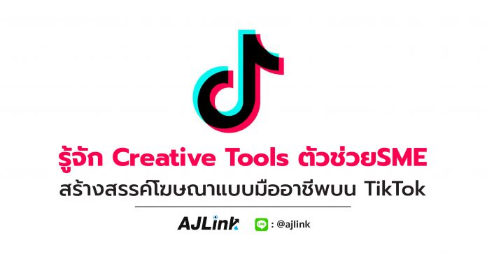 รู้จัก Creative Tools ตัวช่วยSME สร้างสรรค์โฆษณาแบบมืออาชีพบน TikTok