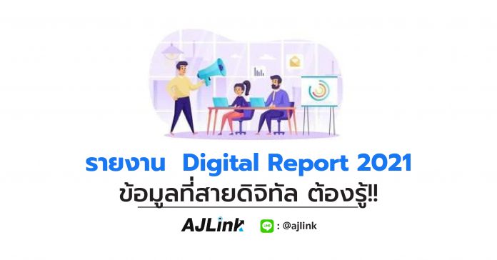 รายงาน Digital Report 2021 ข้อมูลที่สายดิจิทัล ต้องรู้!!