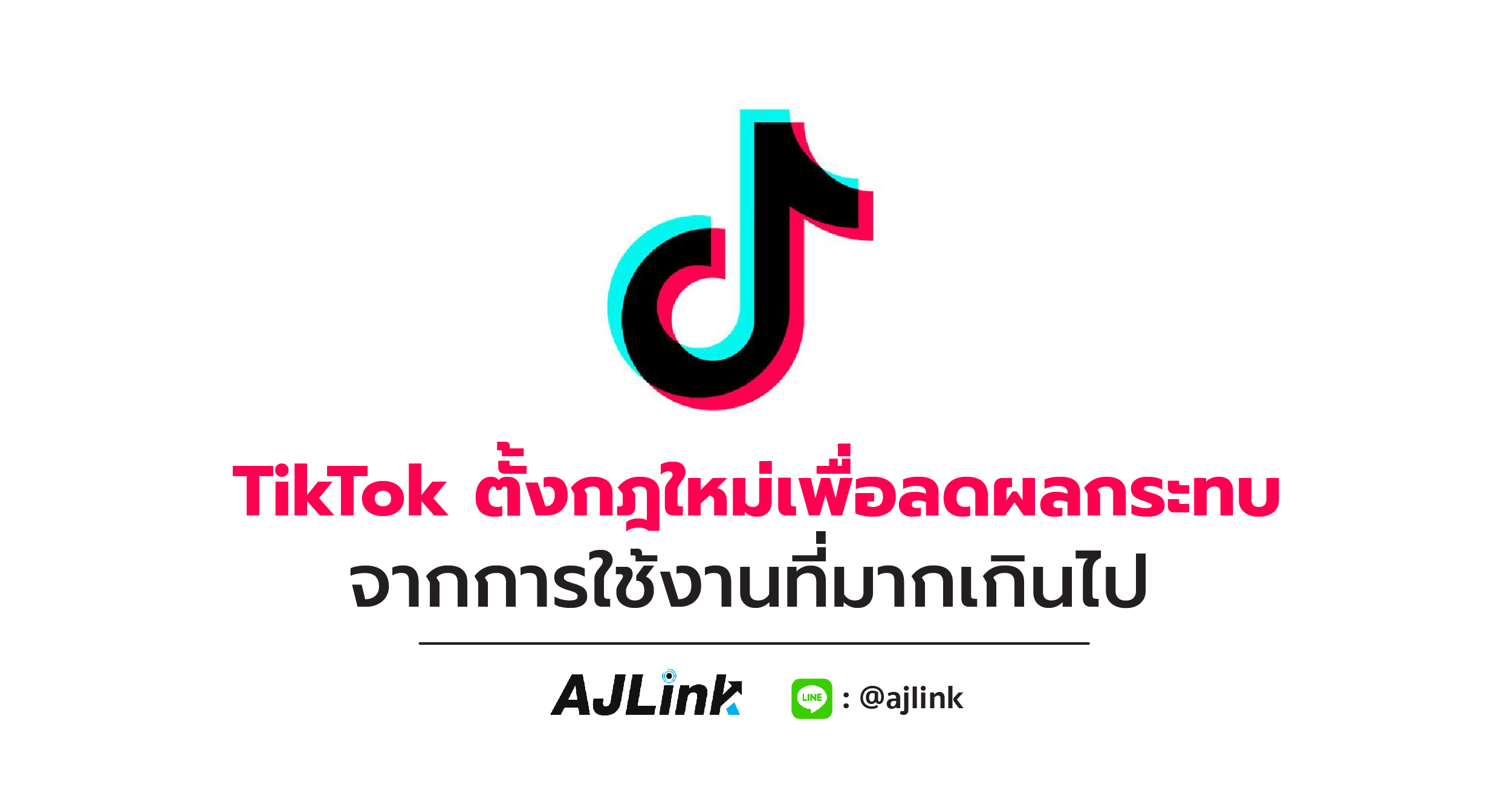 TikTok ตั้งกฎใหม่เพื่อลดผลกระทบจากการใช้ที่งานมากเกินไป