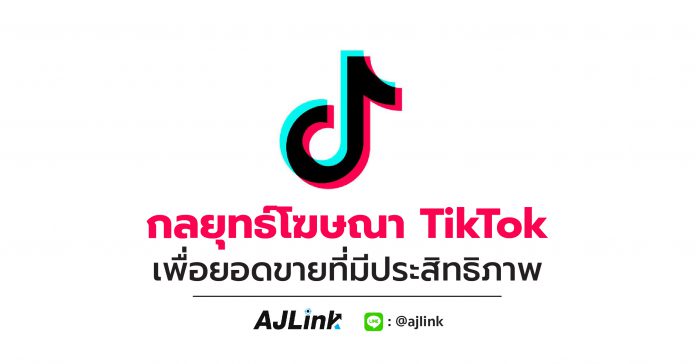 กลยุทธ์โฆษณา TikTok เพื่อยอดขายที่มีประสิทธิภาพ