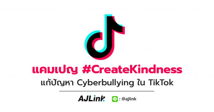 แคมเปญ #CreateKindness แก้ปัญหา Cyberbullying ใน TikTok