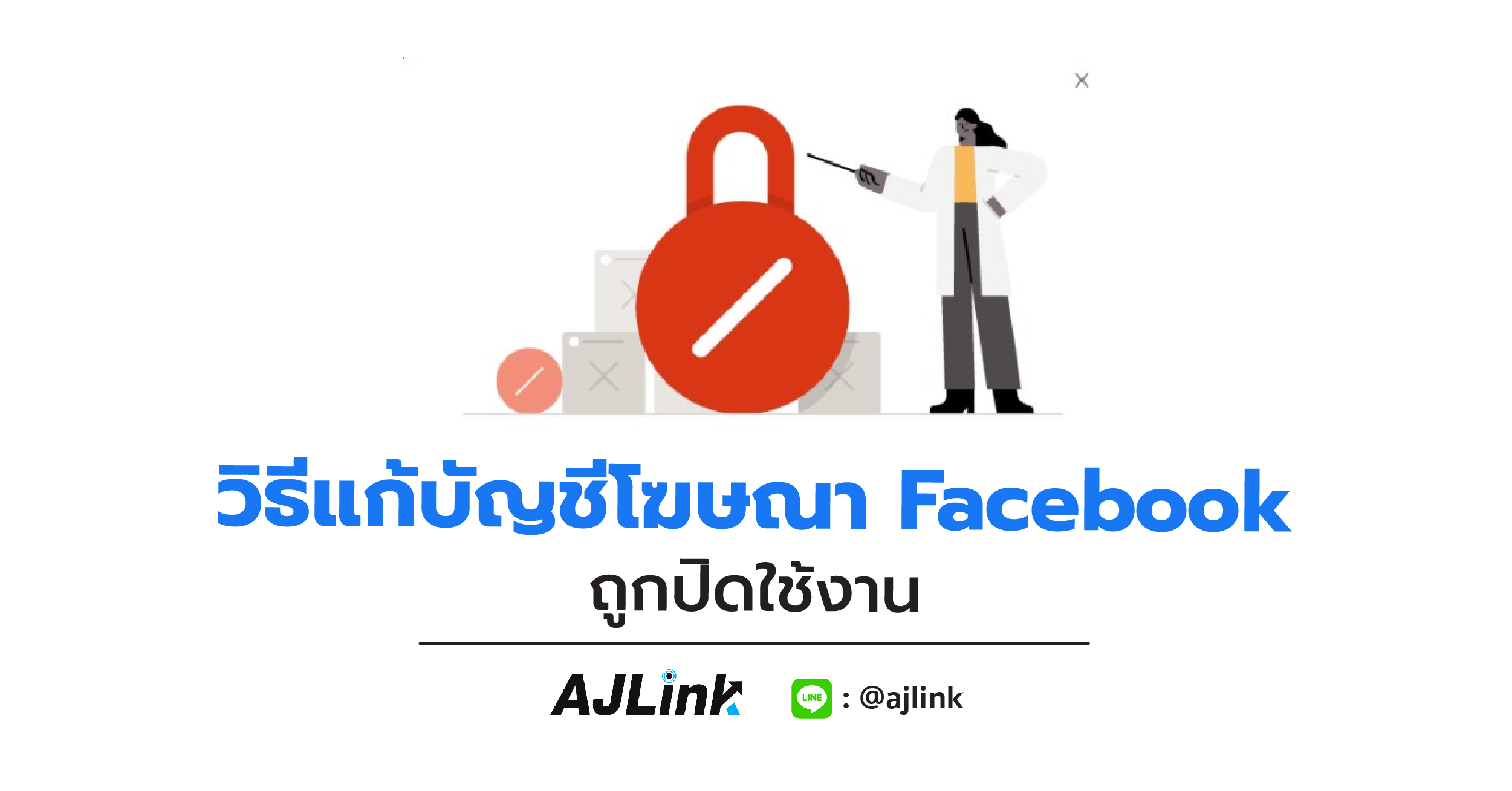 วิธีแก้บัญชีโฆษณา Facebook ถูกปิดใช้งาน