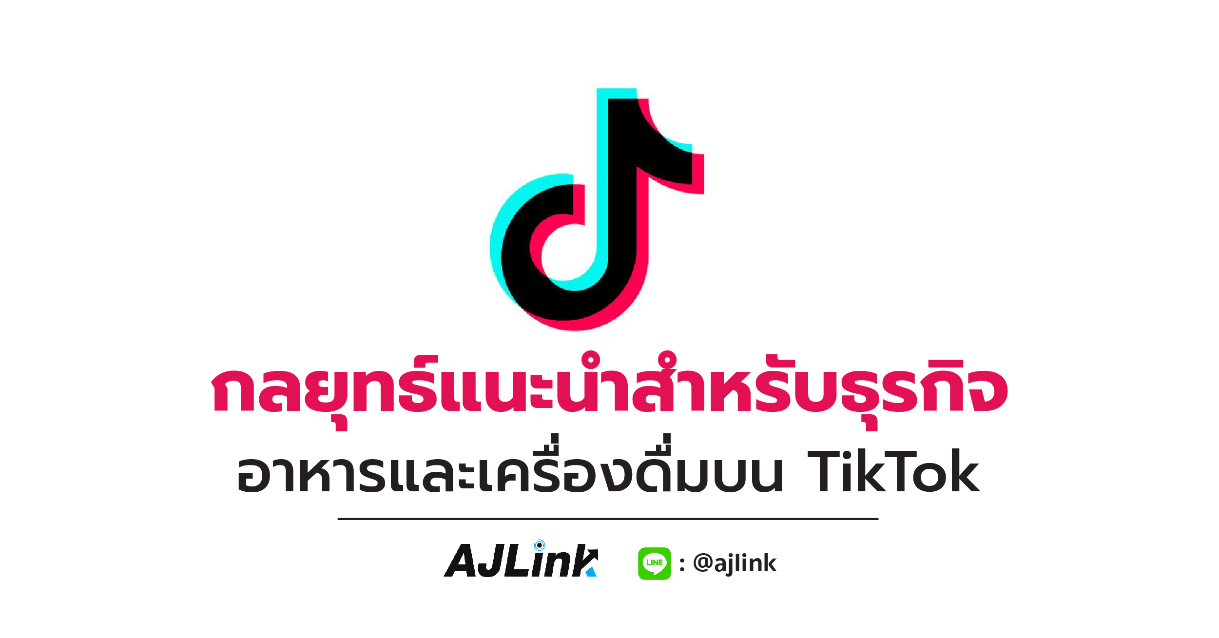 กลยุทธ์แนะนำสำหรับธุรกิจอาหารและเครื่องดื่มบน TikTok