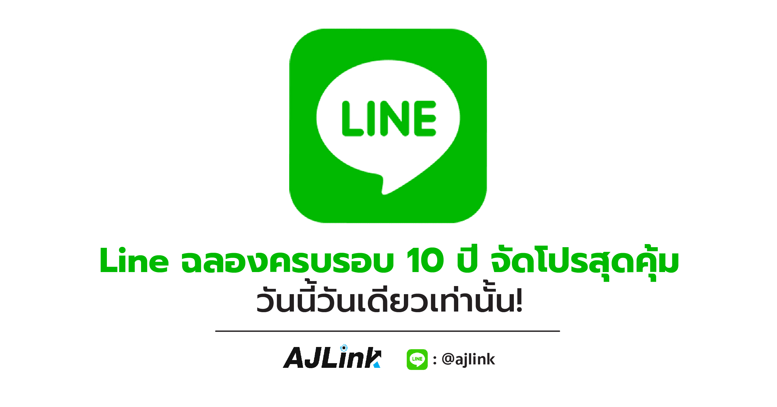 Line ฉลองครบรอบ 10 ปี จัดโปรสุดคุ้ม วันนี้วันเดียวเท่านั้น!