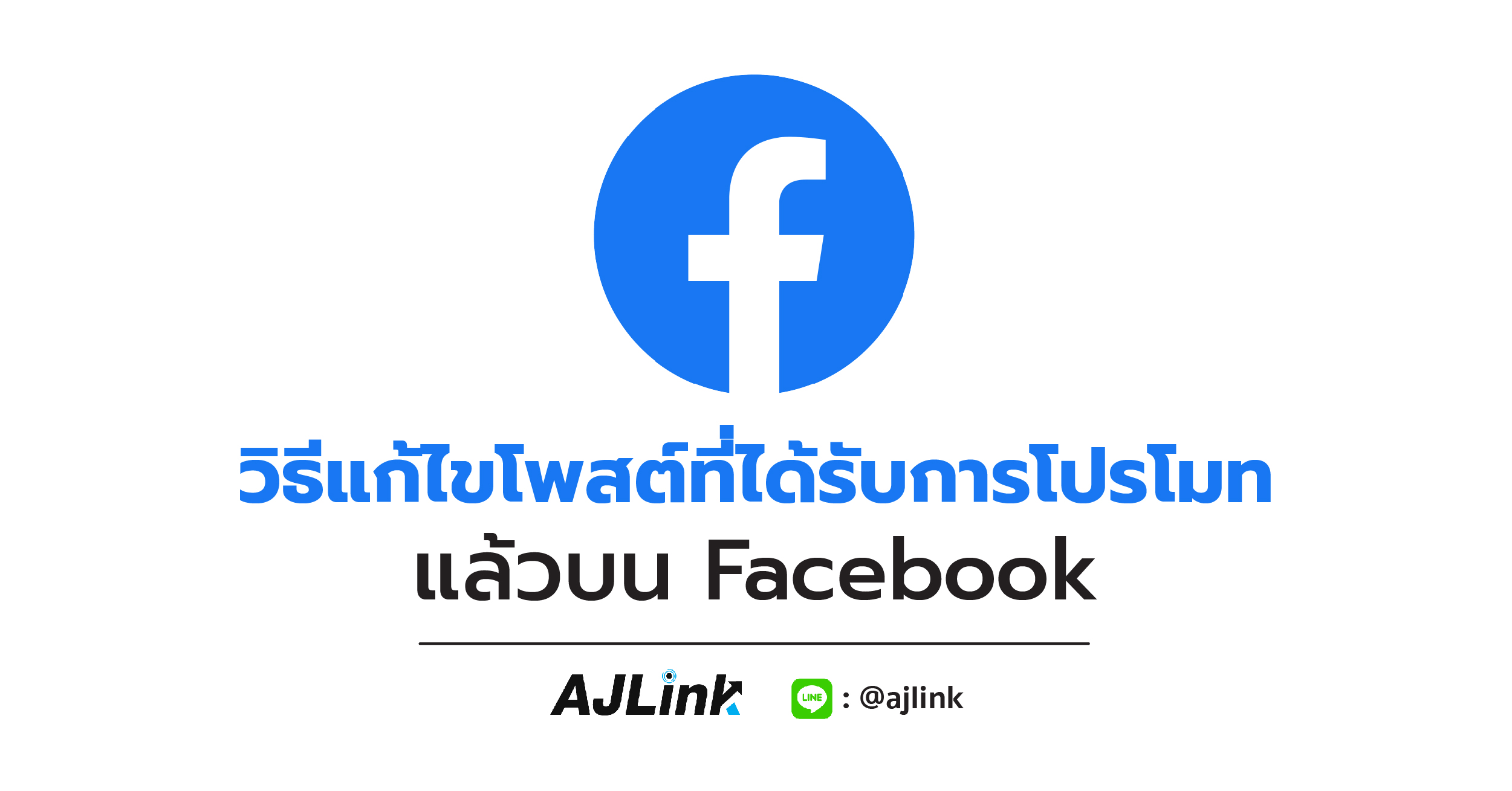 วิธีแก้ไขโพสต์ที่ได้รับการโปรโมทแล้วบน Facebook