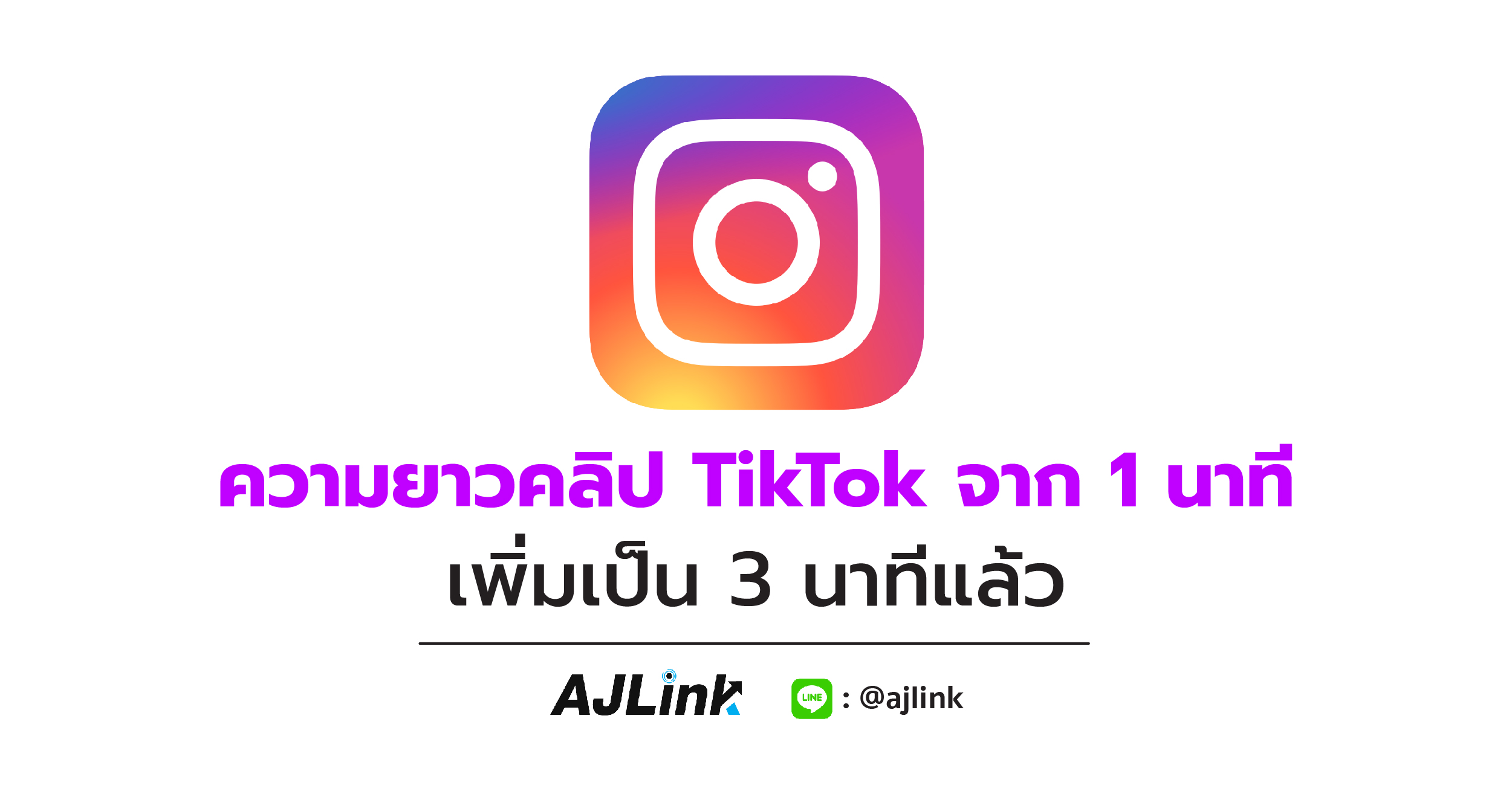 ความยาวคลิป TikTok จาก 1 นาที เพิ่มเป็น 3 นาทีแล้ว