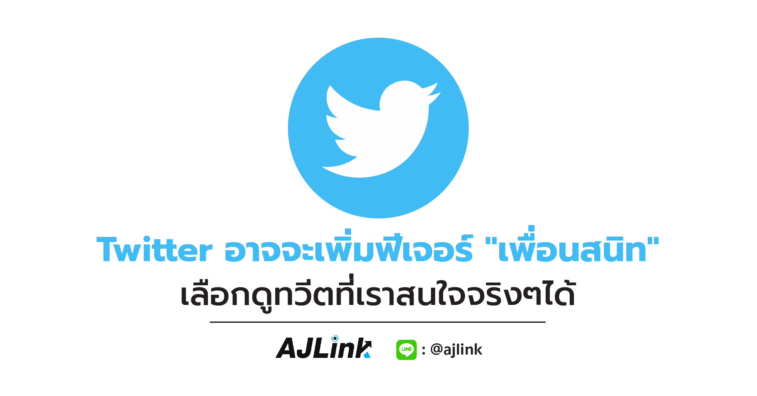 Twitter อาจจะเพิ่มฟีเจอร์ "เพื่อนสนิท" เลือกดูทวีตที่เราสนใจจริงๆได้