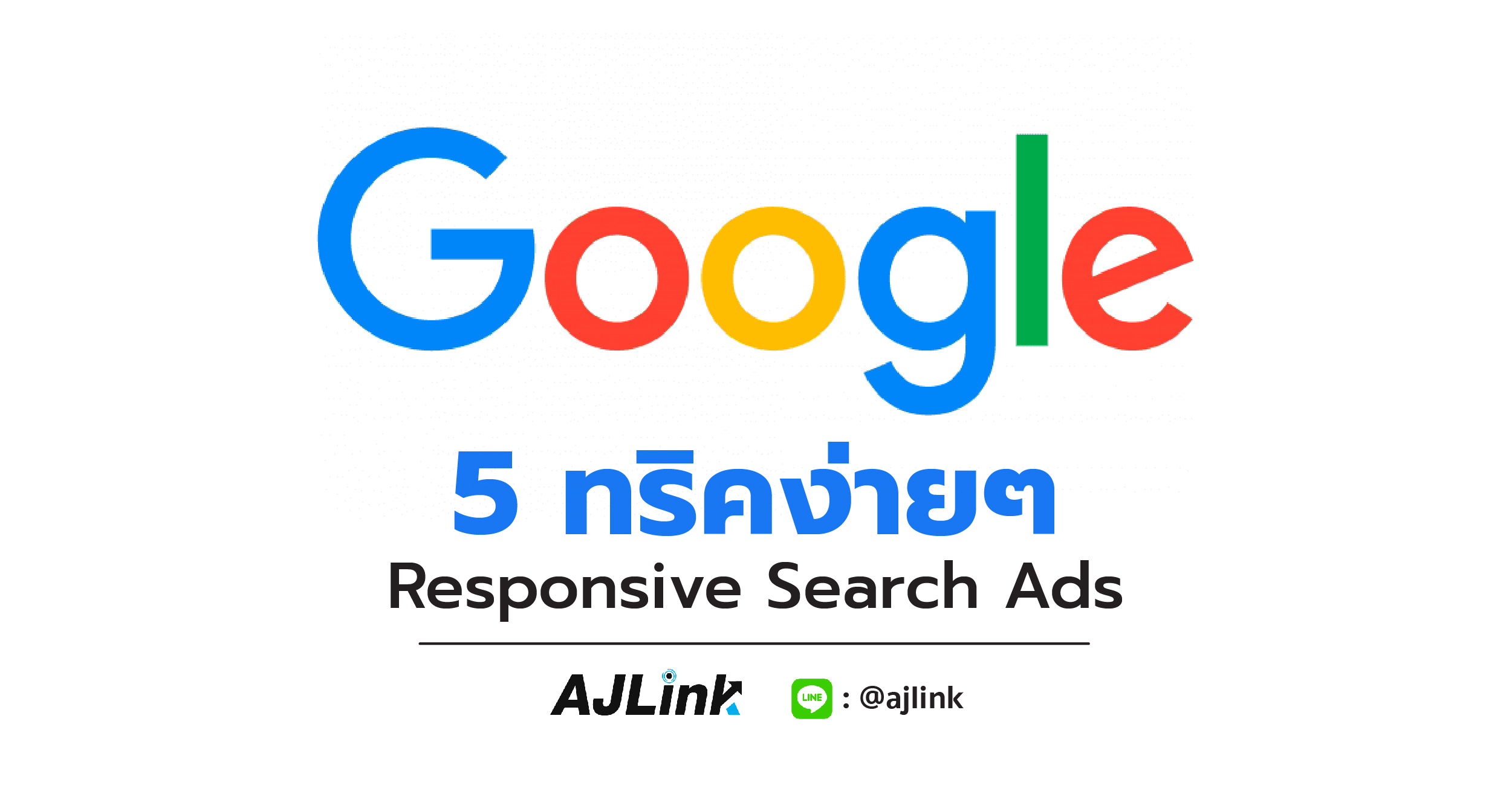 5 ทริคง่ายๆ เขียน Responsive Search Ads