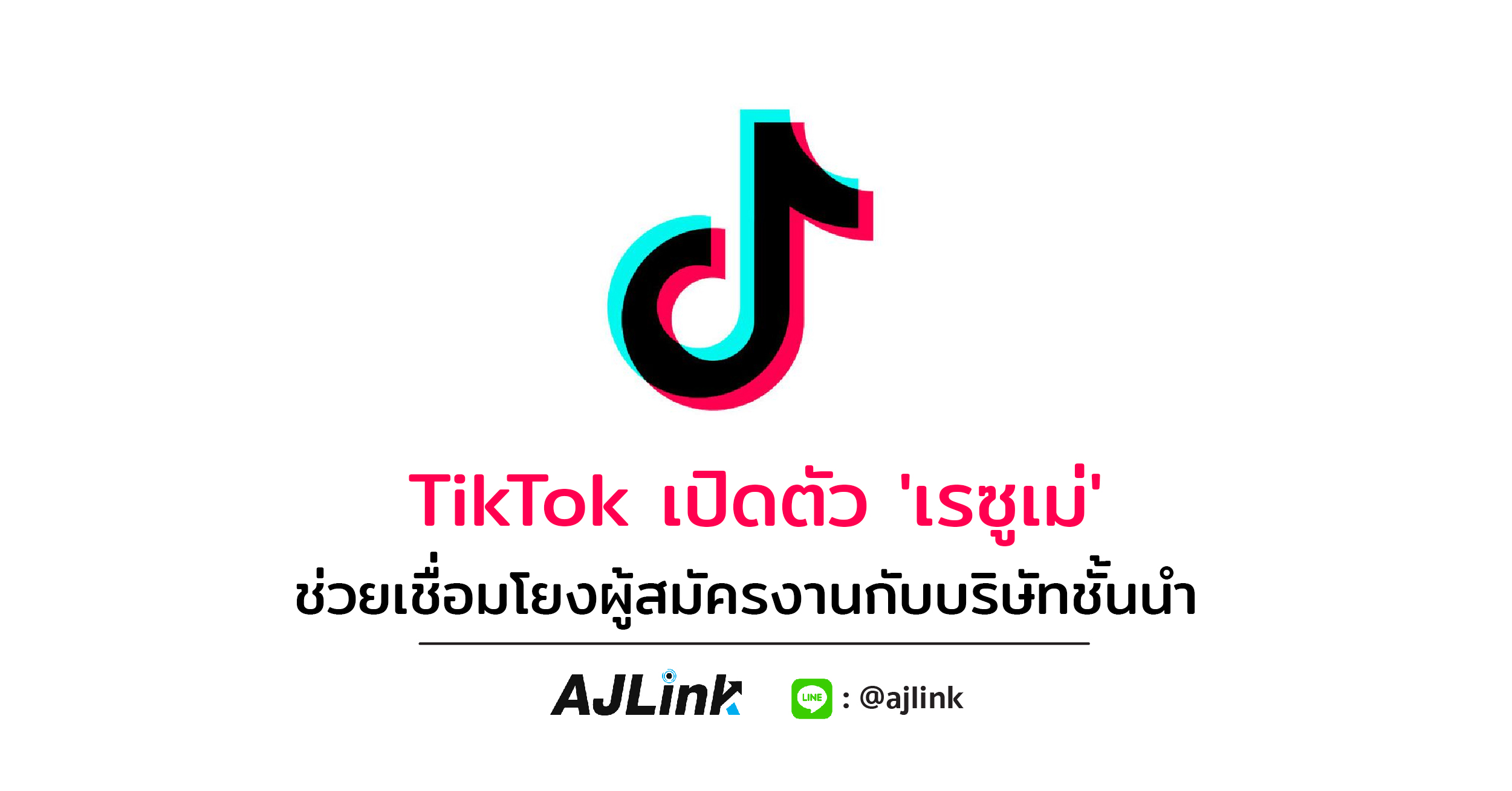 TikTok เปิดตัว 'เรซูเม่' ช่วยเชื่อมโยงผู้สมัครงานกับบริษัทชั้นนำ