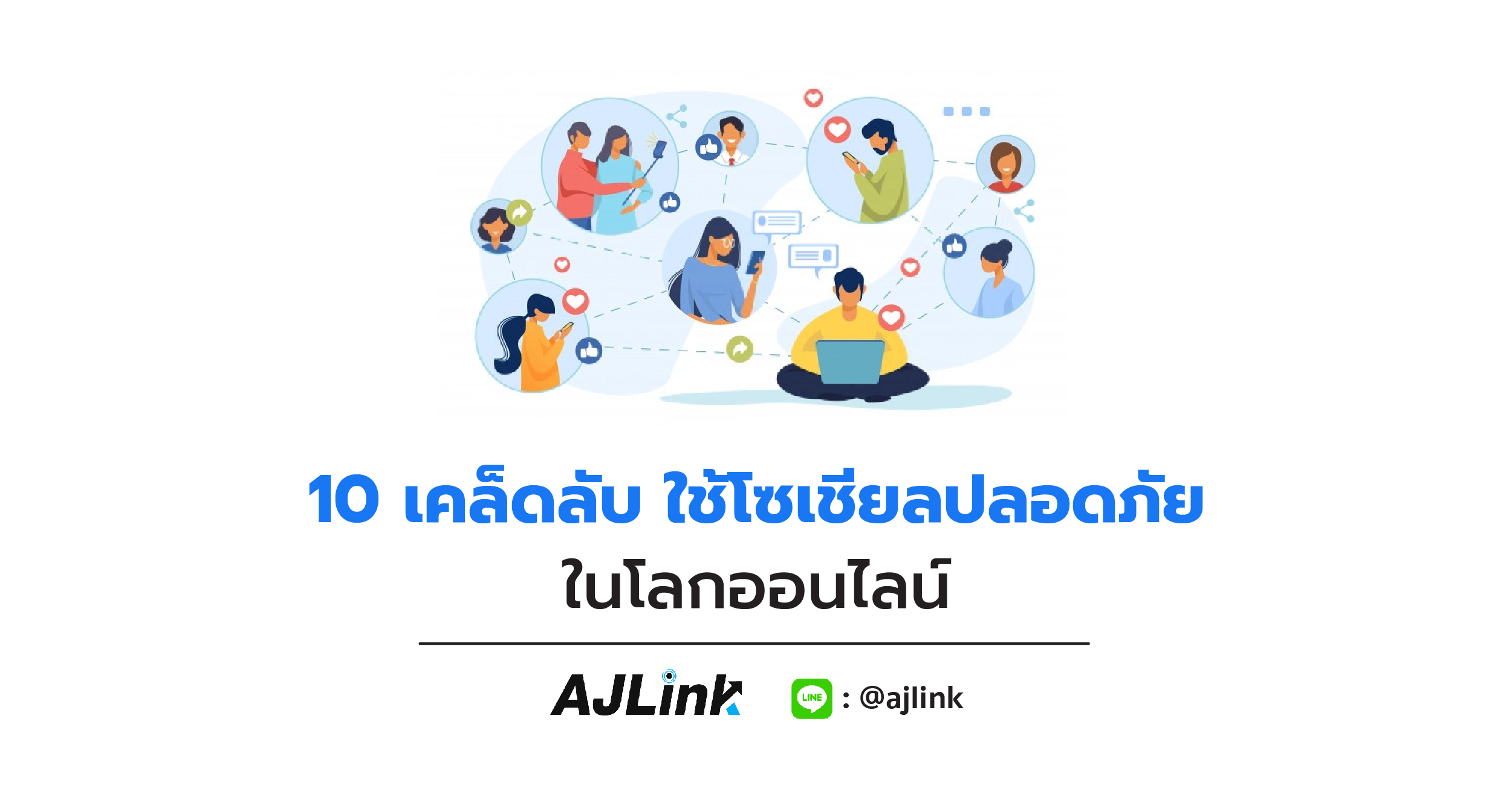 10 เคล็ดลับ ใช้โซเชียลปลอดภัยในโลกออนไลน์