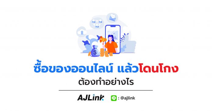 ซื้อของออนไลน์ แล้วโดนโกง ต้องทำอย่างไร