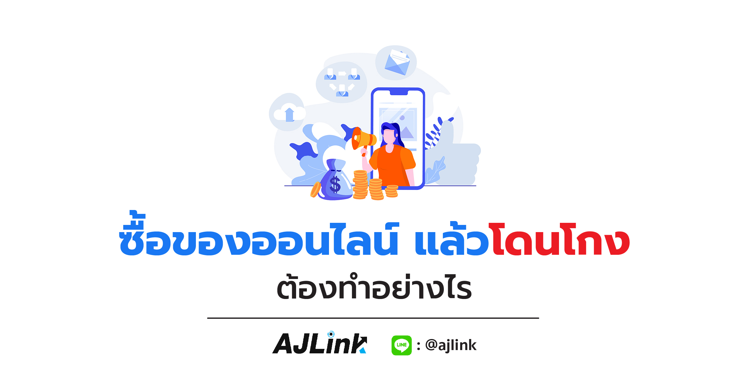 ซื้อของออนไลน์ แล้วโดนโกง ต้องทำอย่างไร