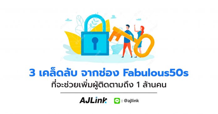 3 เคล็ดลับ จากช่อง Fabulous50s ที่จะช่วยเพิ่มผู้ติดตามถึง 1 ล้านคน