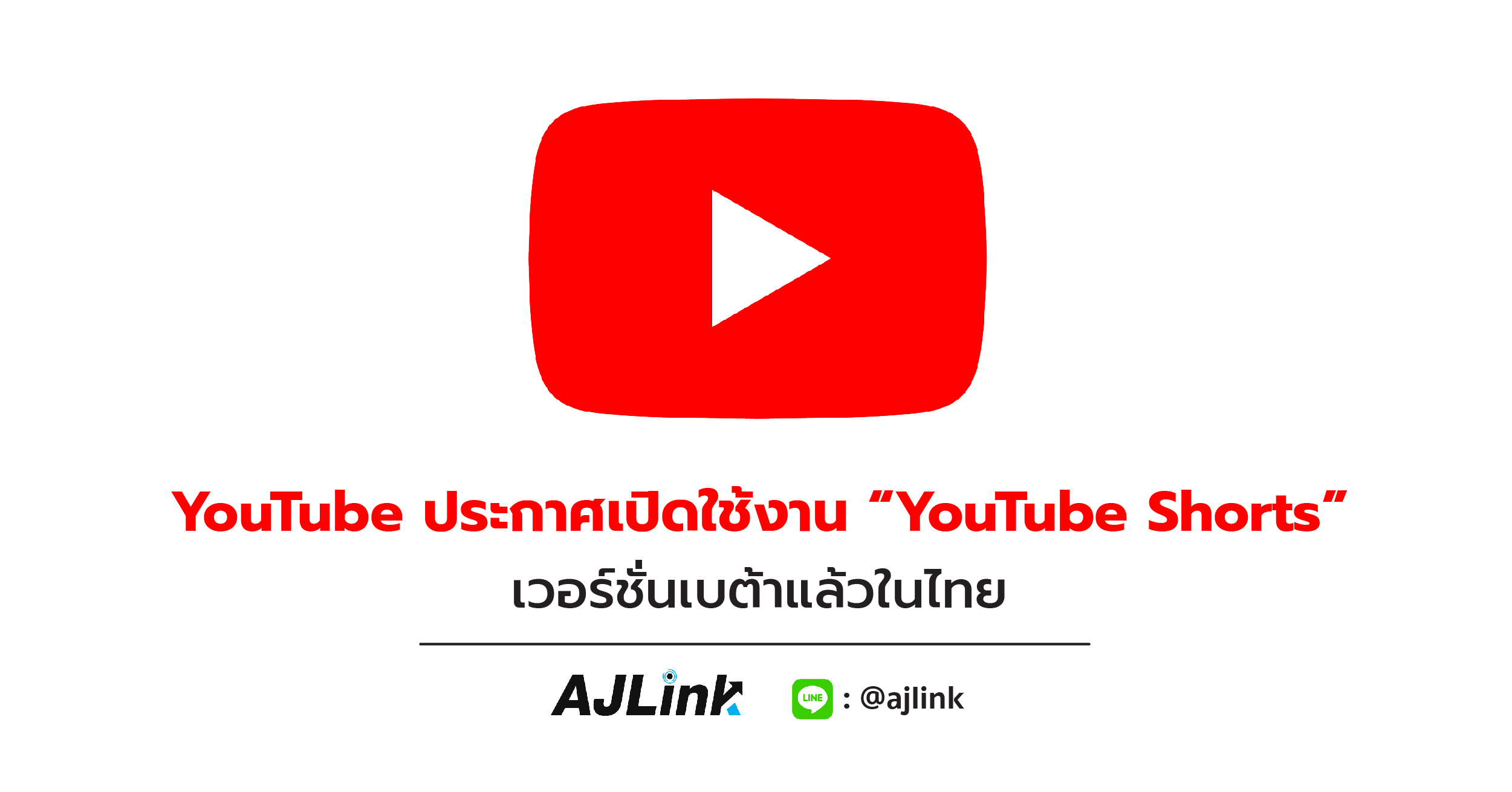 YouTube ประกาศเปิดใช้งาน “YouTube Shorts” เวอร์ชันเบต้าแล้วในไทย