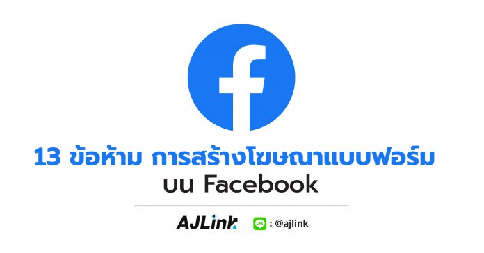 13 ข้อห้าม การสร้างโฆษณาแบบฟอร์มบน Facebook