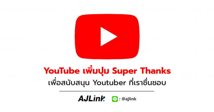 YouTube เพิ่มปุ่ม Super Thanks เพื่อสนับสนุน Youtuber ที่เราชื่นชอบ