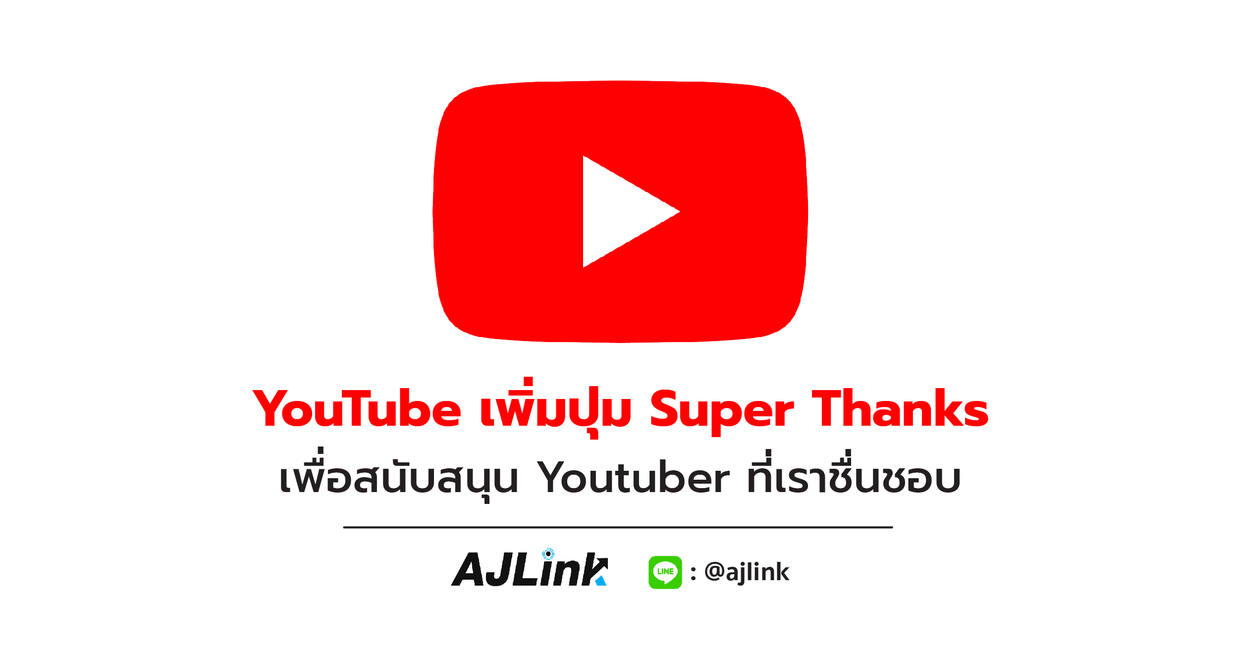 YouTube เพิ่มปุ่ม Super Thanks เพื่อสนับสนุน Youtuber ที่เราชื่นชอบ