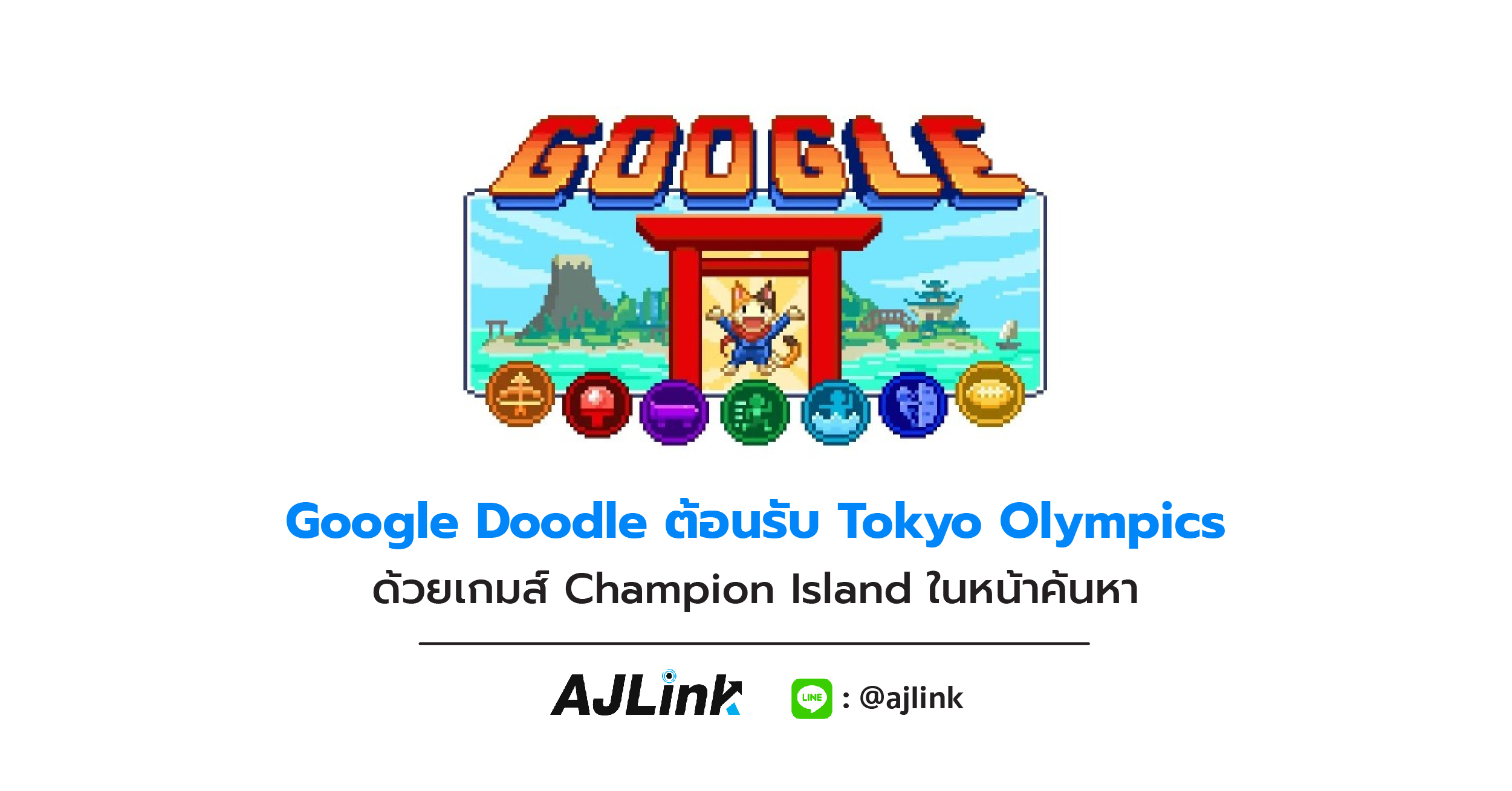 Google Doodle ต้อนรับ Tokyo Olympics ด้วยเกมส์ Champion Island ในหน้าค้นหา