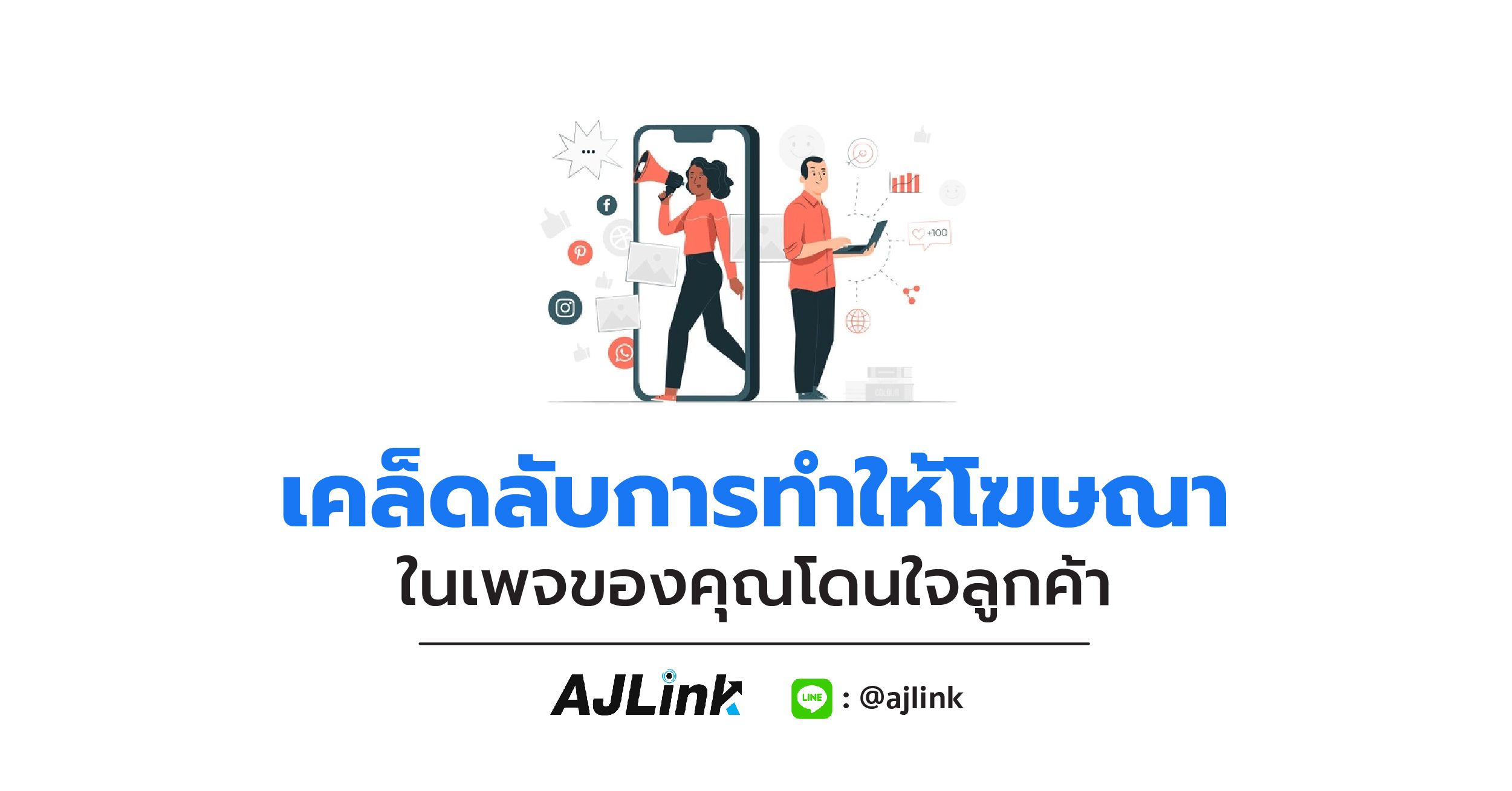 เคล็ดลับการทำให้โฆษณาในเพจของคุณโดนใจลูกค้า