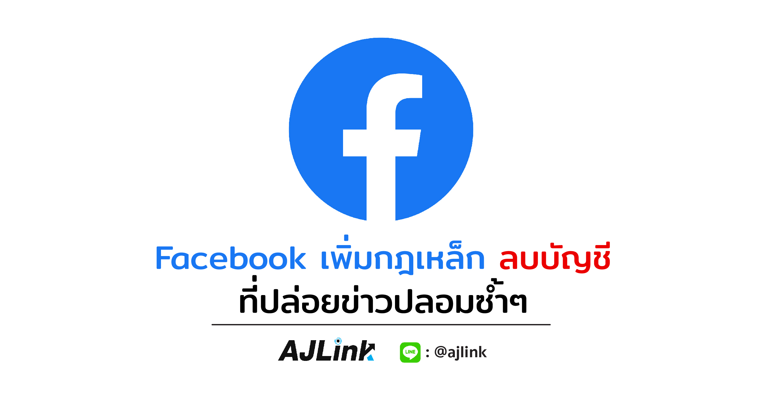 Facebook เพิ่มกฎเหล็ก ลบบัญชี ที่ปล่อยข่าวปลอมซ้ำๆ