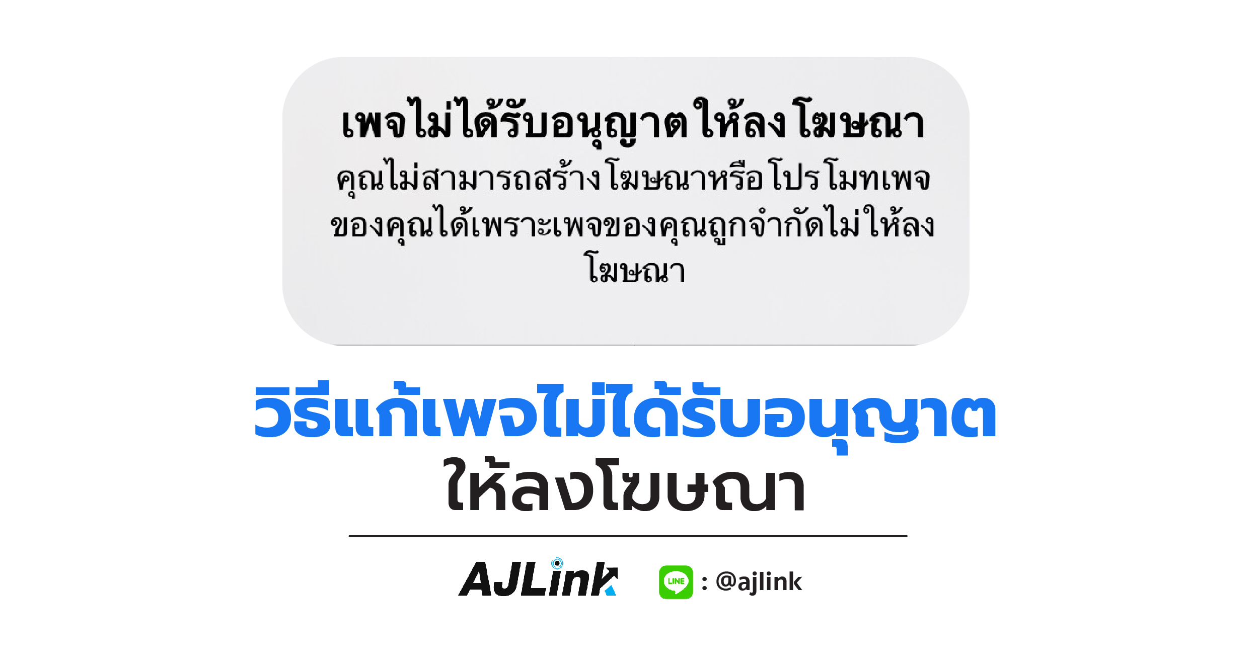 วิธีแก้ เพจไม่ได้รับอนุญาตให้ลงโฆษณา