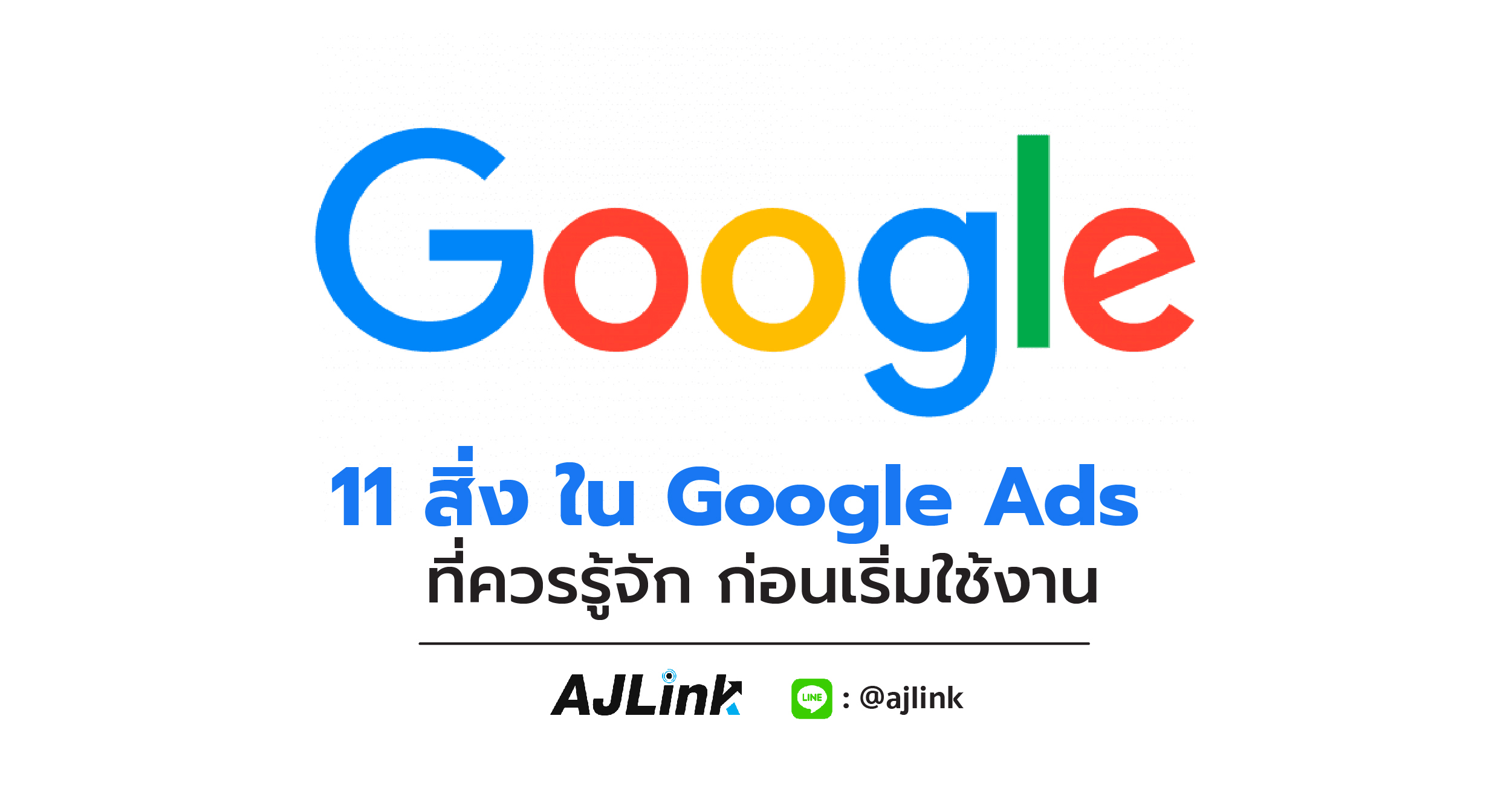 11 สิ่ง ใน Google Ads ควรรู้จัก ก่อนเริ่มใช้งาน