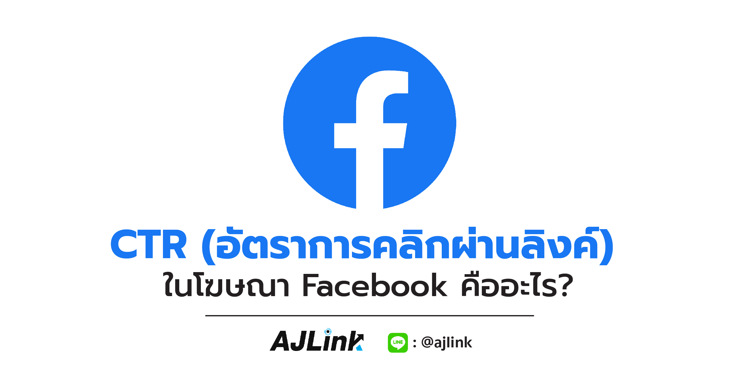 CTR (อัตราการคลิกผ่านลิงก์) ในโฆษณา Facebook คืออะไร?