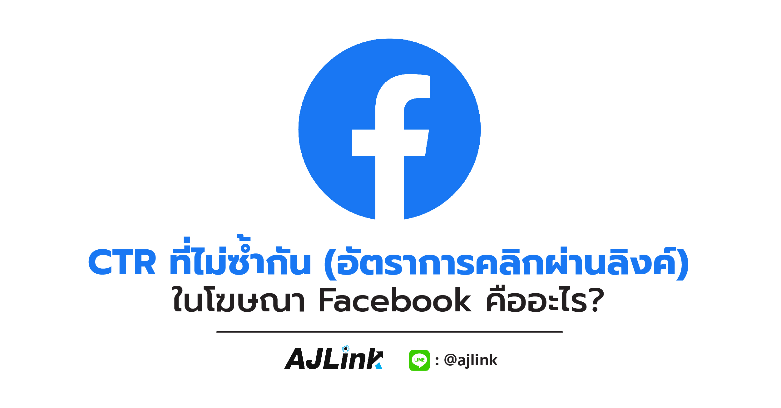 CTR ที่ไม่ซ้ำกัน (อัตราการคลิกผ่านของลิงก์) ในโฆษณา Facebook คืออะไร?