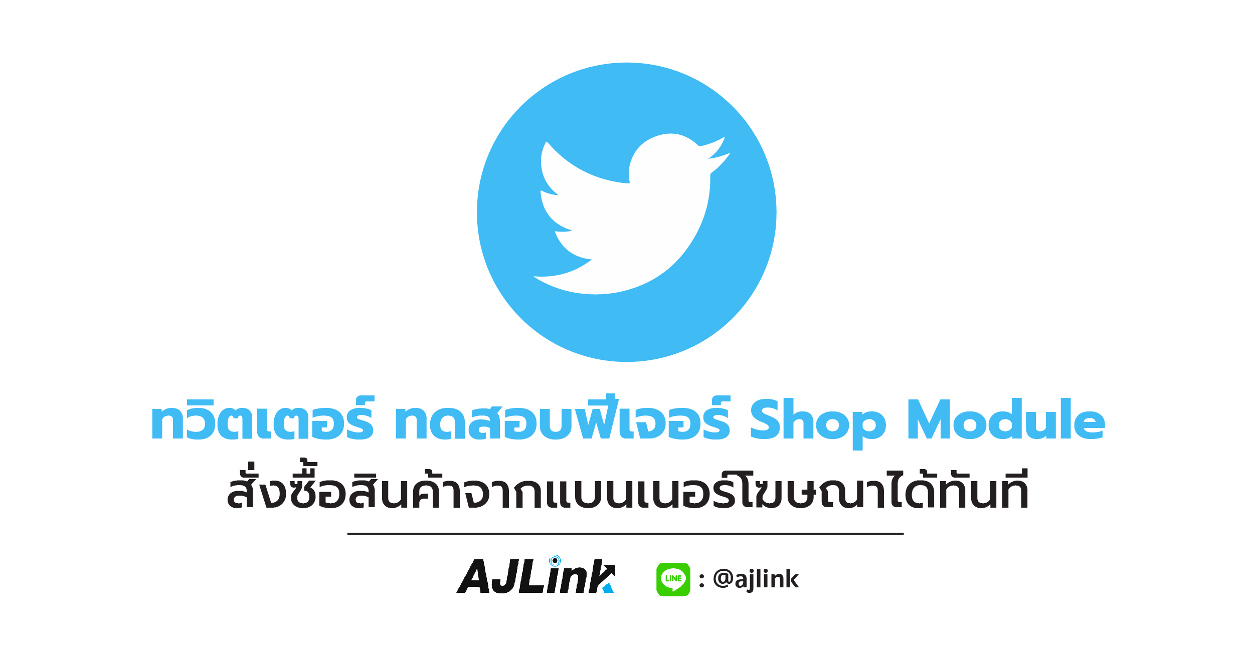 ทวิตเตอร์ ทดสอบฟีเจอร์ Shop Module สั่งซื้อสินค้าจากแบนเนอร์โฆษณาได้ทัน