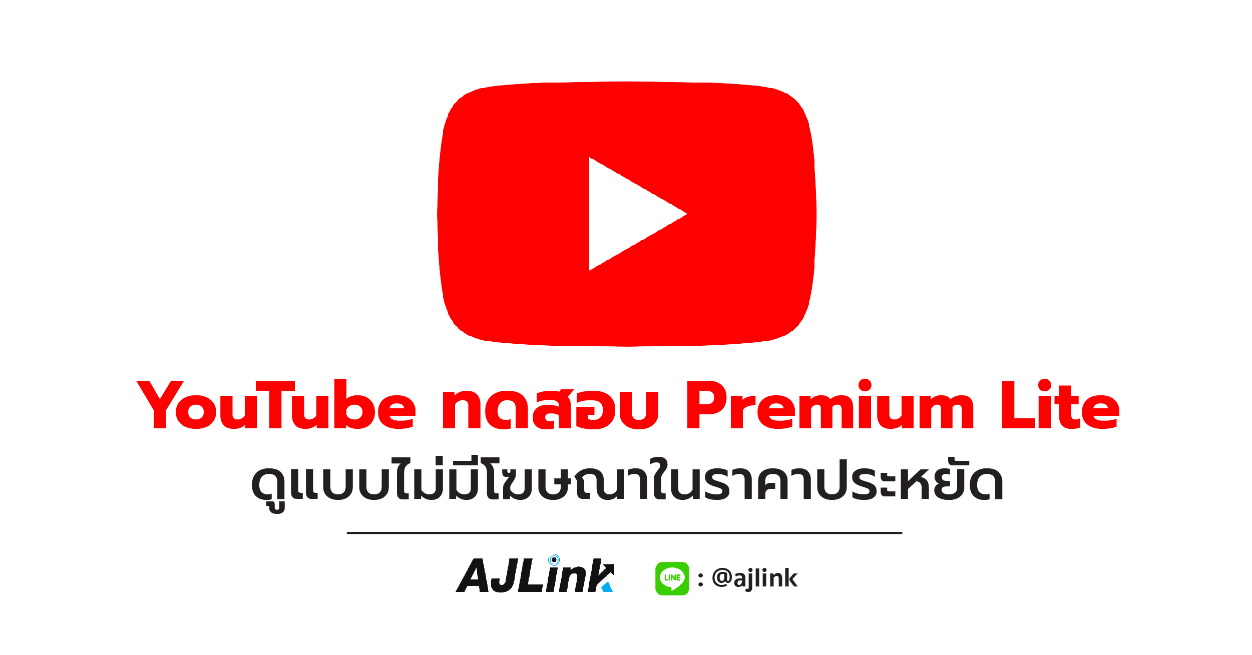 YouTube ทดสอบ Premium Lite ดูแบบไม่มีโฆษณาในราคาประหยัด