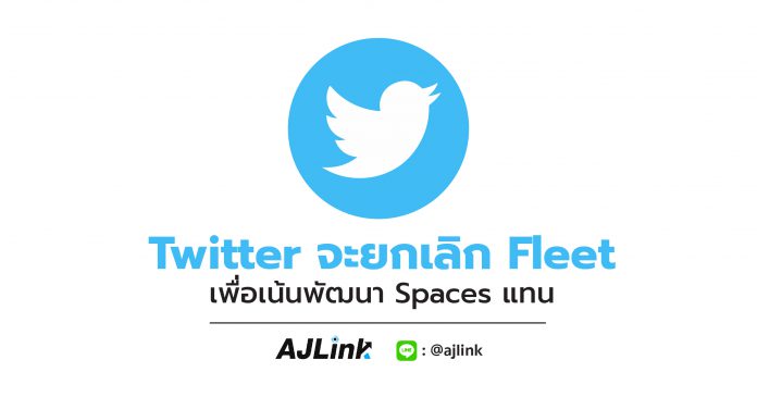 Twitter จะยกเลิก Fleet เพื่อเน้นพัฒนา Spaces แทน